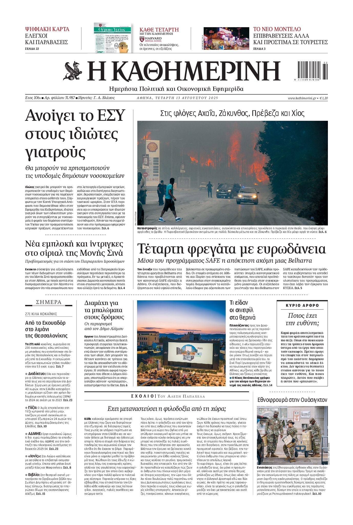 ΚΑΘΗΜΕΡΙΝΗ