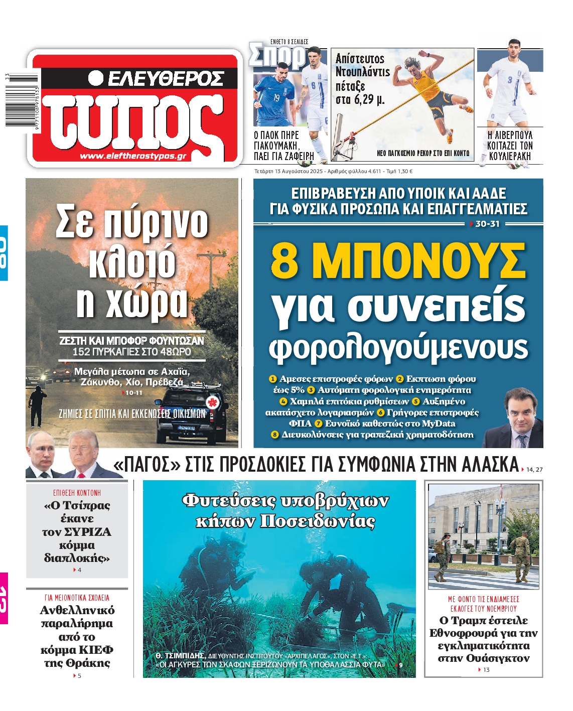 ΕΛΕΥΘΕΡΟΣ ΤΥΠΟΣ