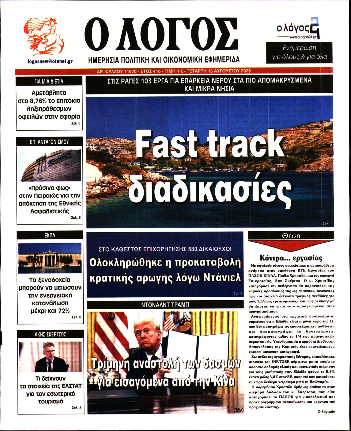 Ο ΛΟΓΟΣ