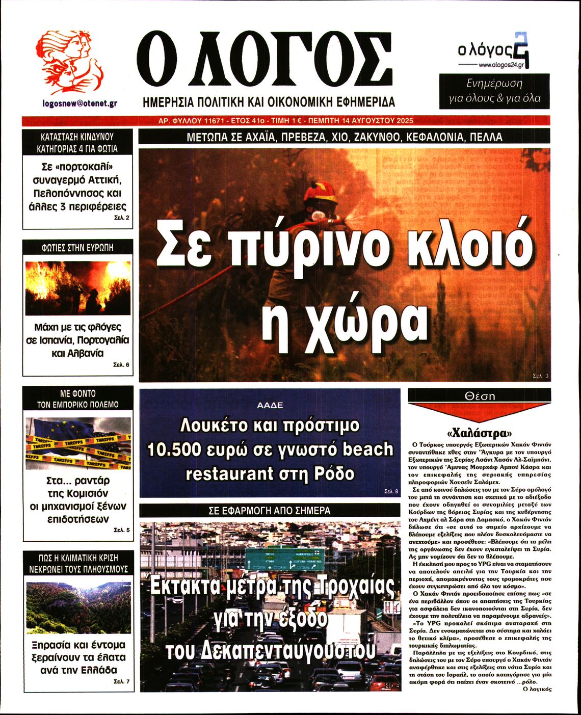 Ο ΛΟΓΟΣ