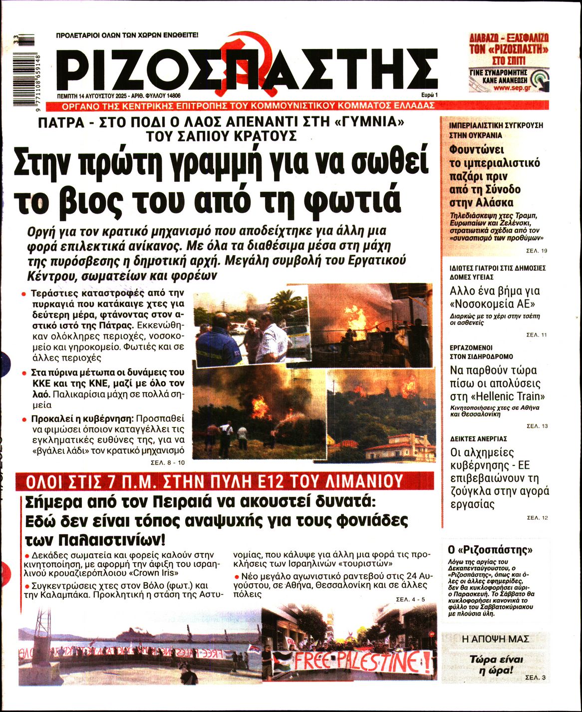 ΡΙΖΟΣΠΑΣΤΗΣ