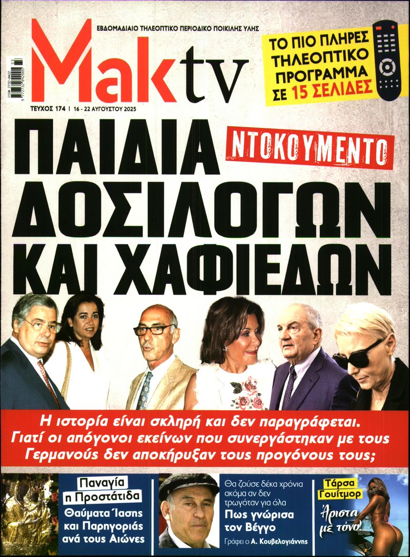 ΜΑΚΕΛΕΙΟ_ΜΑΚ TV