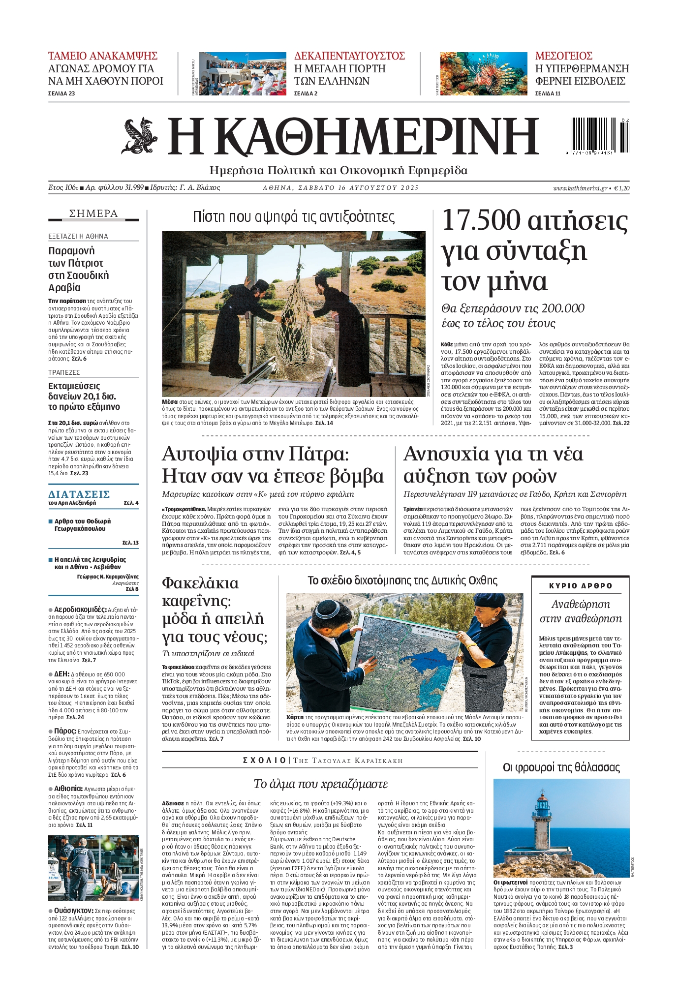 ΚΑΘΗΜΕΡΙΝΗ
