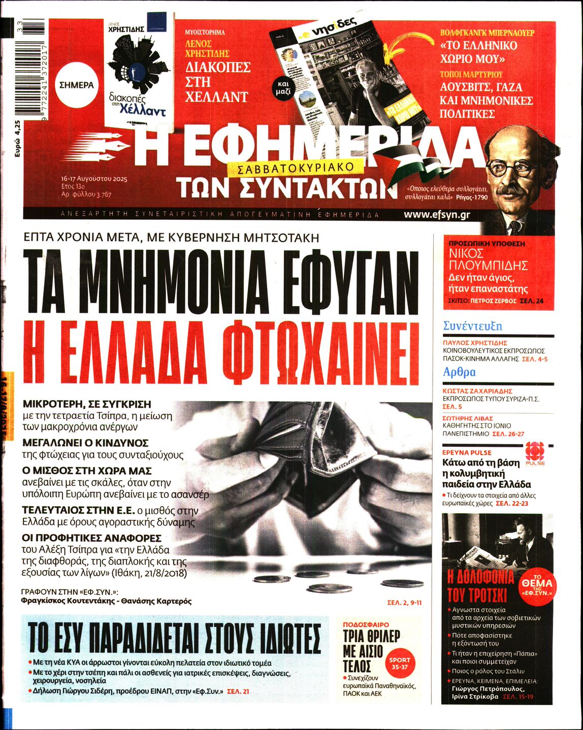 Η ΕΦΗΜΕΡΙΔΑ ΤΩΝ ΣΥΝΤΑΚΤΩΝ