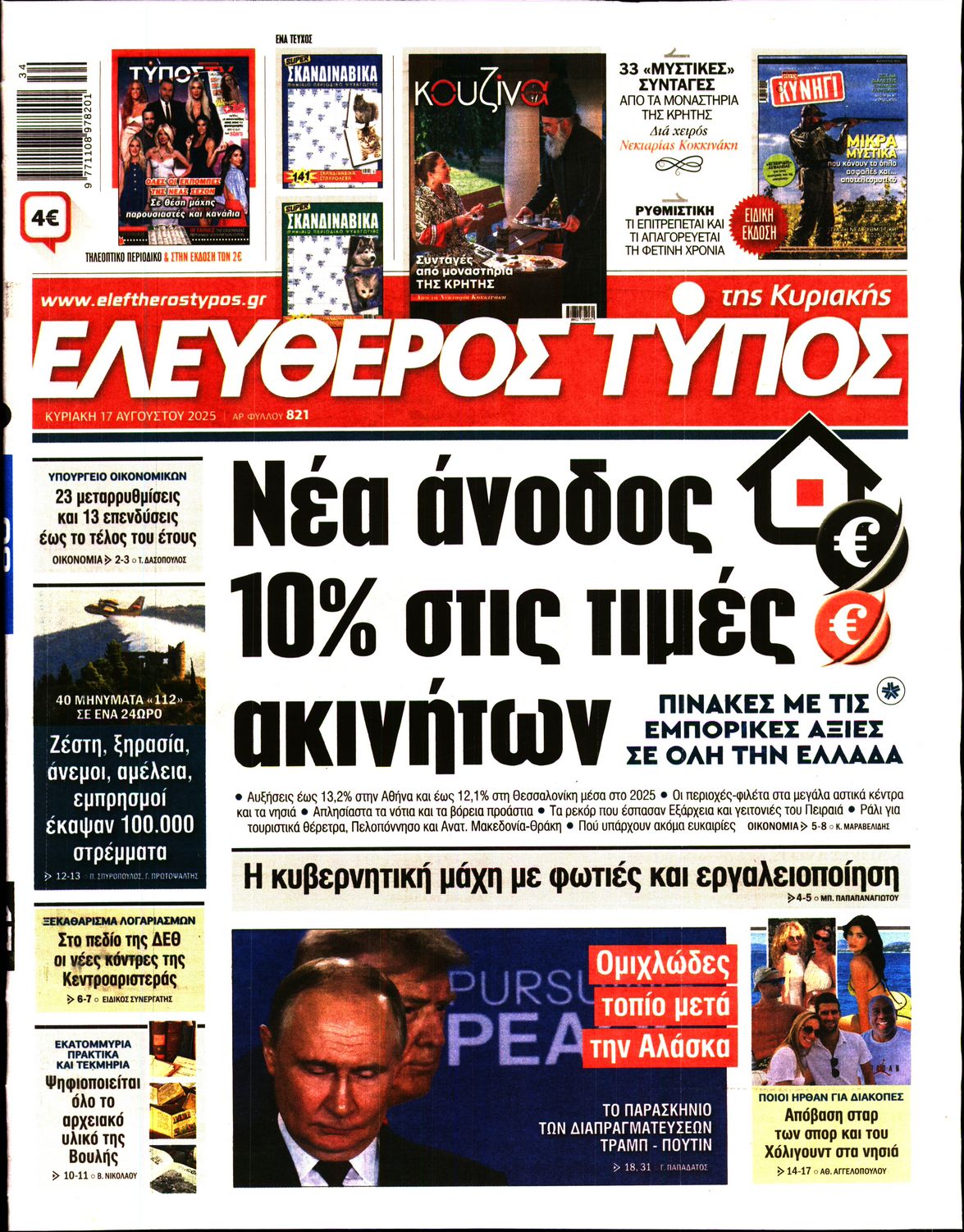 ΕΛΕΥΘΕΡΟΣ ΤΥΠΟΣ  ΚΥΡΙΑΚΗΣ