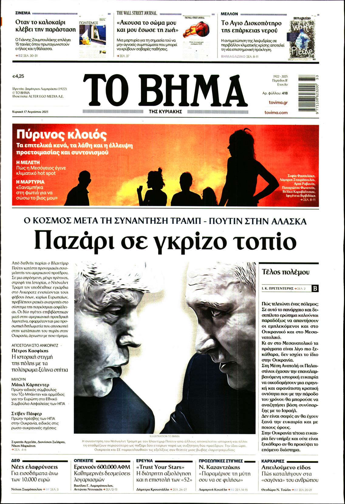 ΤΟ ΒΗΜΑ ΤΗΣ ΚΥΡΙΑΚΗΣ