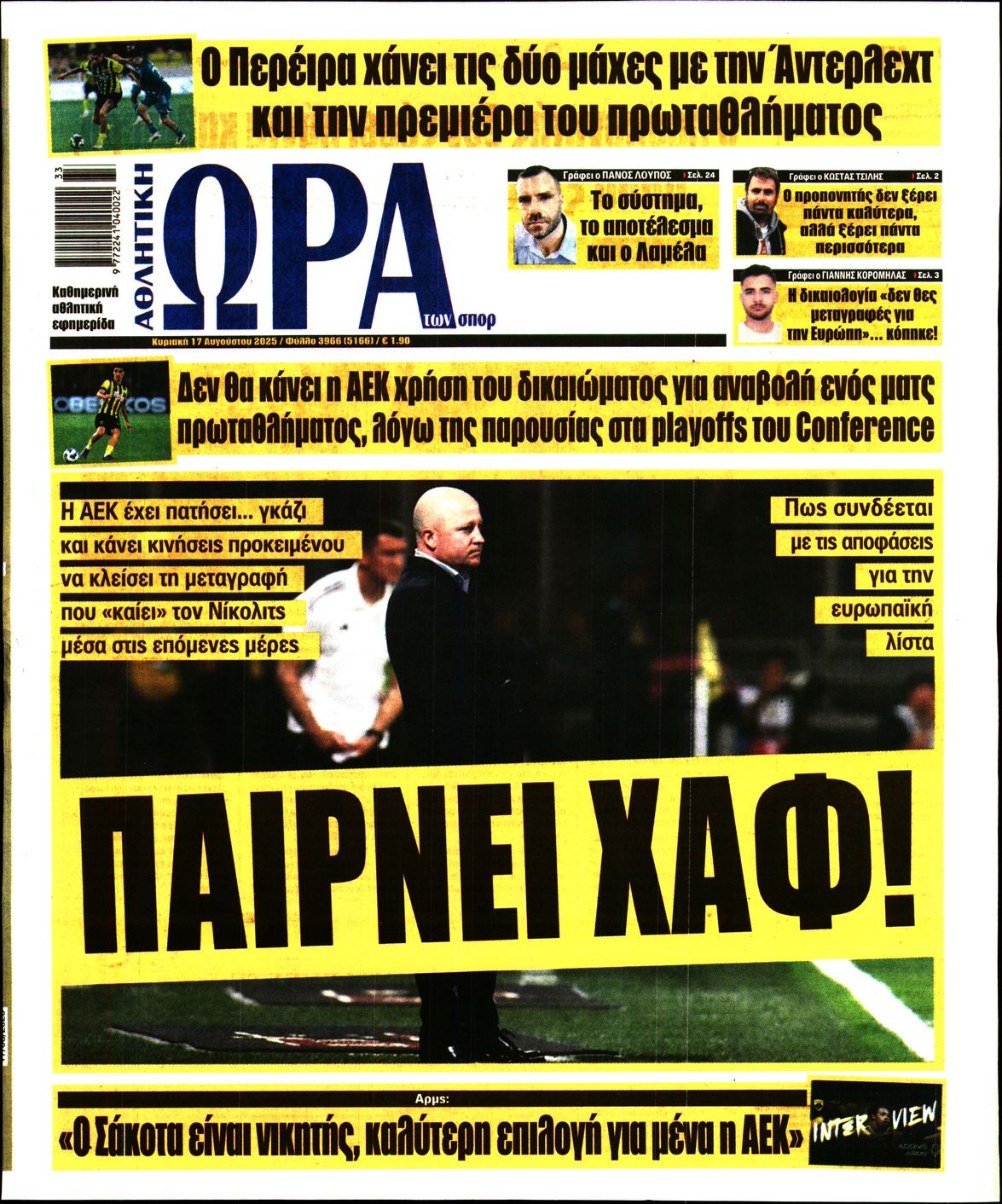 ΩΡΑ ΤΩΝ ΣΠΟΡ ΤΗΣ ΚΥΡΙΑΚΗΣ