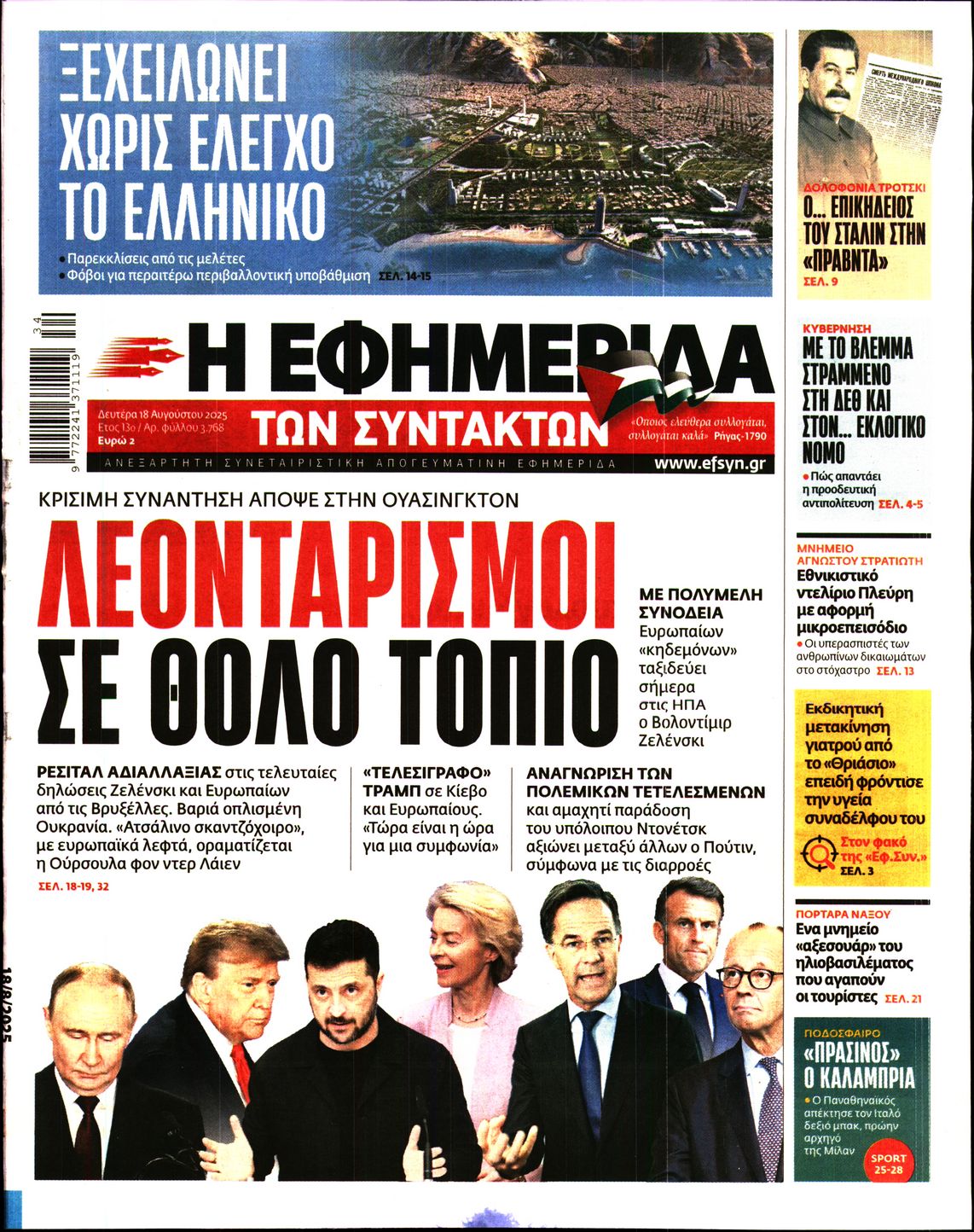 Η ΕΦΗΜΕΡΙΔΑ ΤΩΝ ΣΥΝΤΑΚΤΩΝ