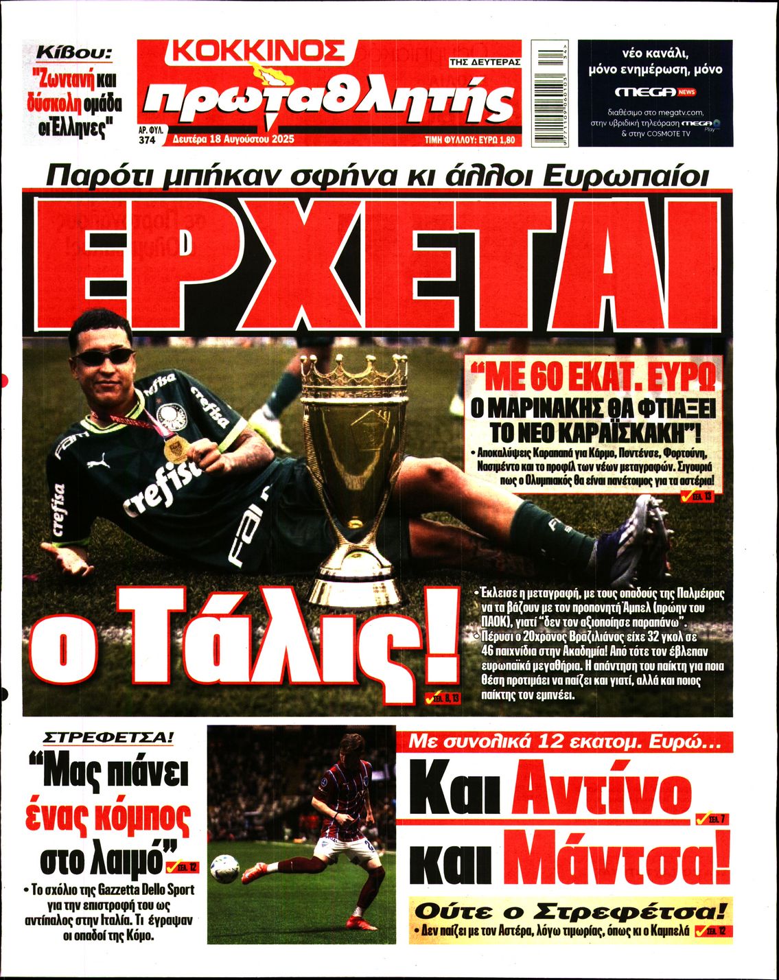 ΠΡΩΤΑΘΛΗΤΗΣ