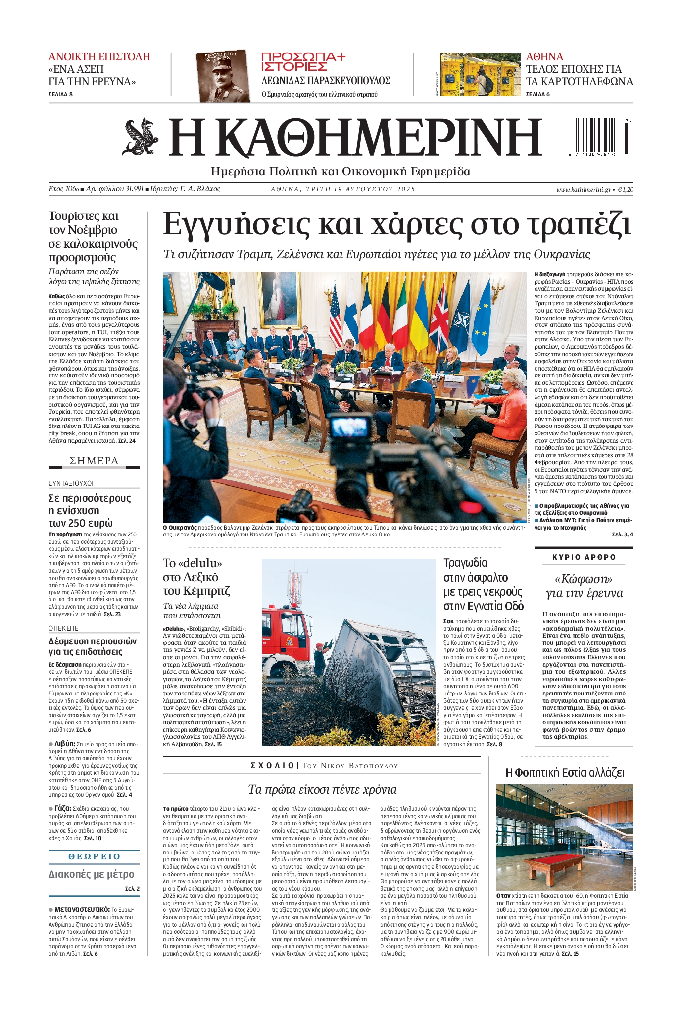 ΚΑΘΗΜΕΡΙΝΗ