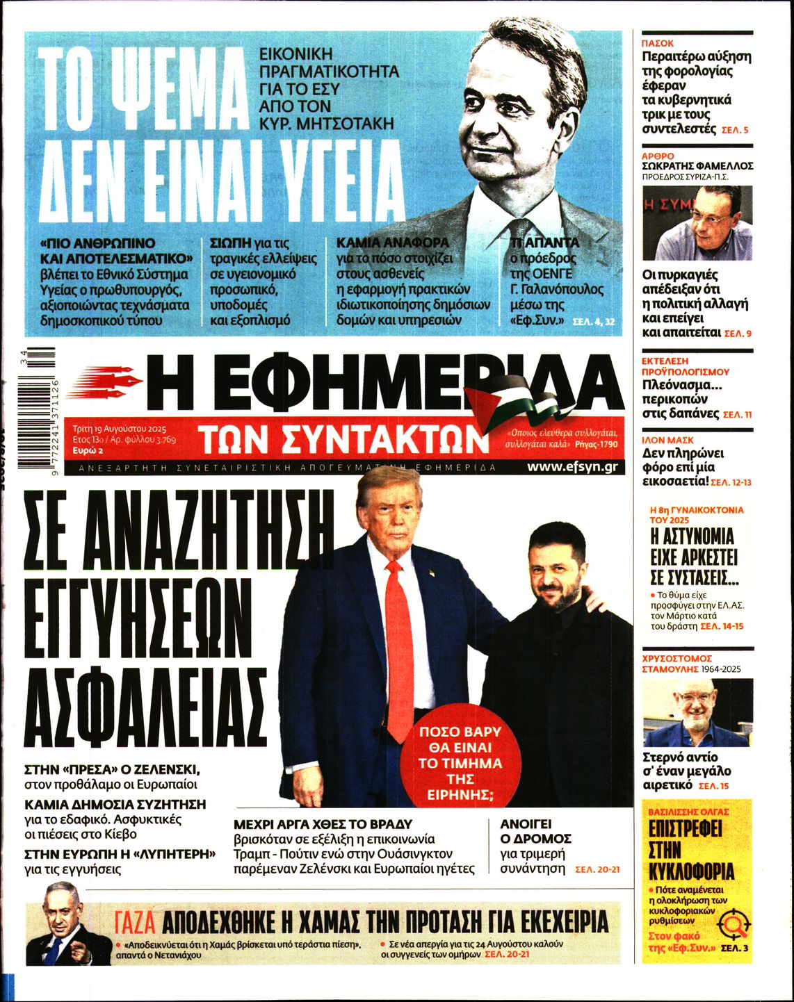 Η ΕΦΗΜΕΡΙΔΑ ΤΩΝ ΣΥΝΤΑΚΤΩΝ