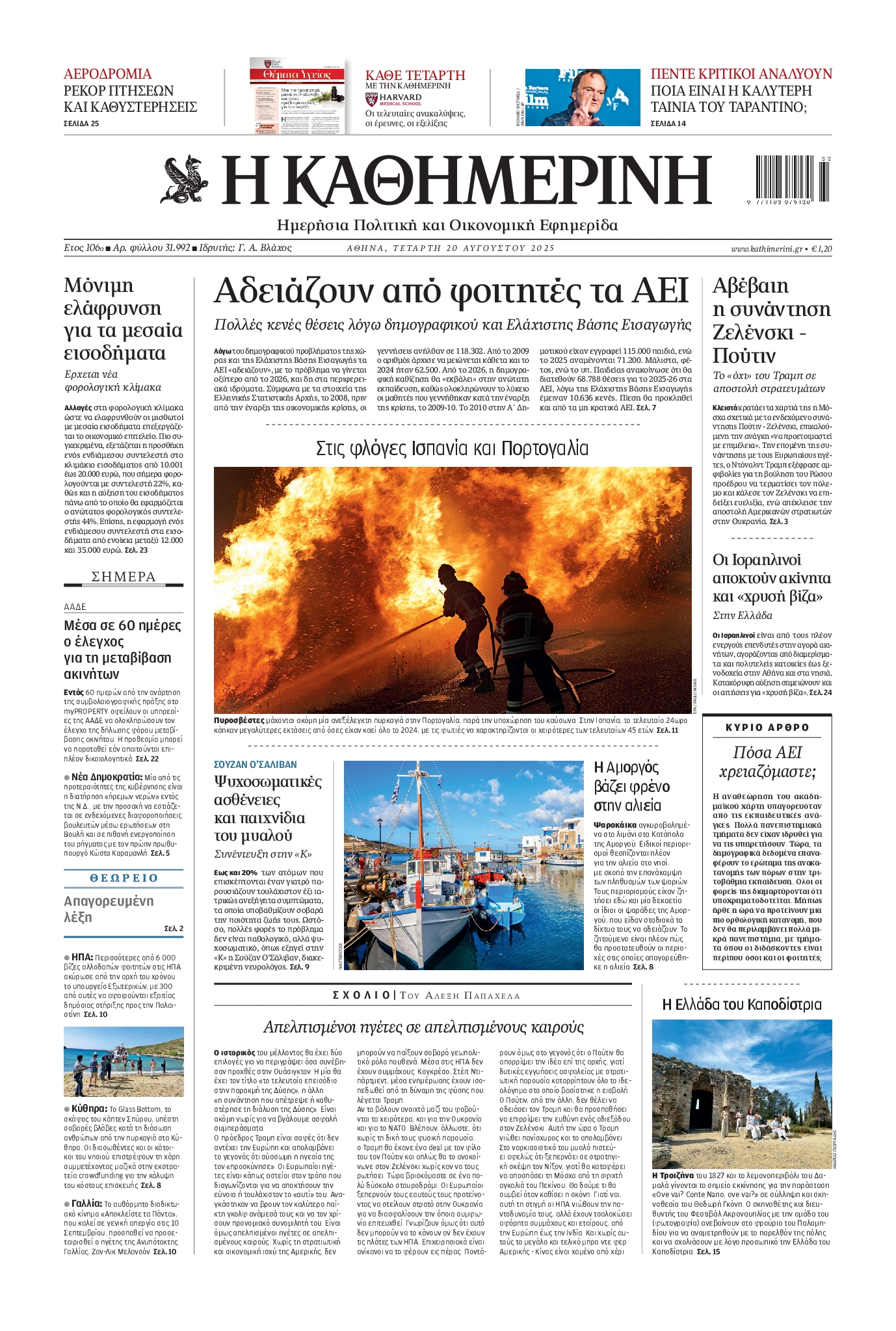 ΚΑΘΗΜΕΡΙΝΗ