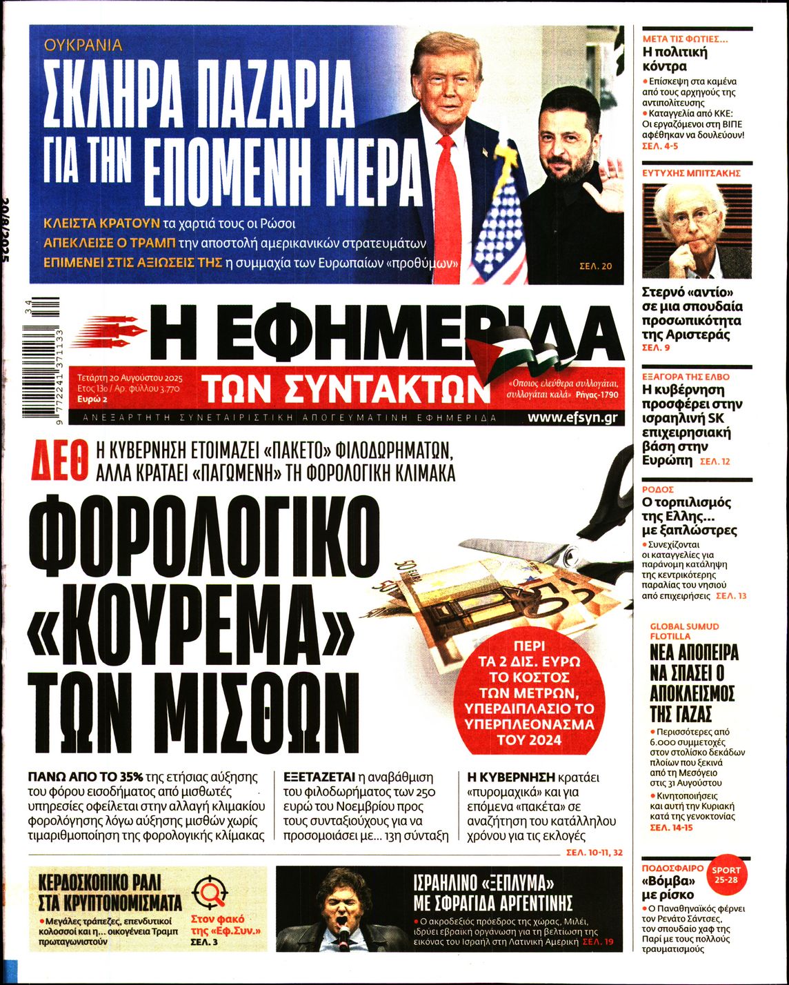 Η ΕΦΗΜΕΡΙΔΑ ΤΩΝ ΣΥΝΤΑΚΤΩΝ