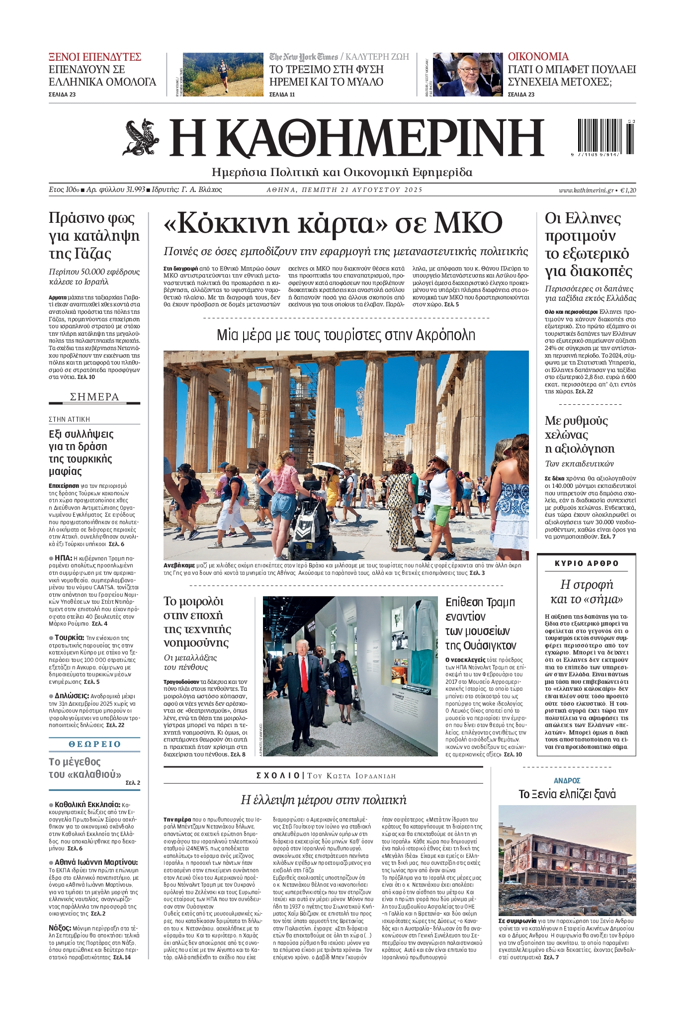 ΚΑΘΗΜΕΡΙΝΗ