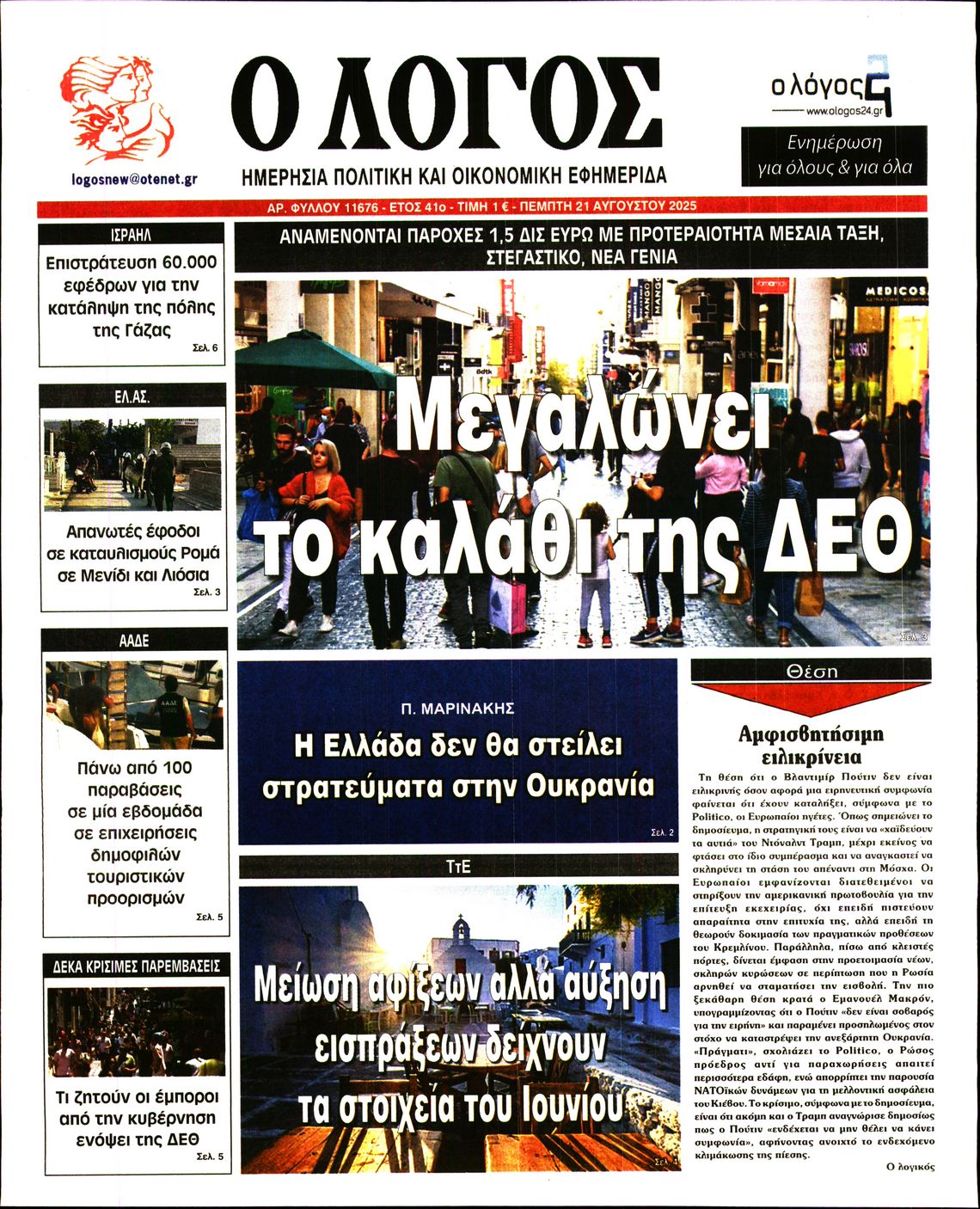 Ο ΛΟΓΟΣ