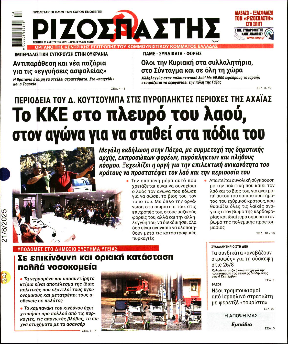 ΡΙΖΟΣΠΑΣΤΗΣ