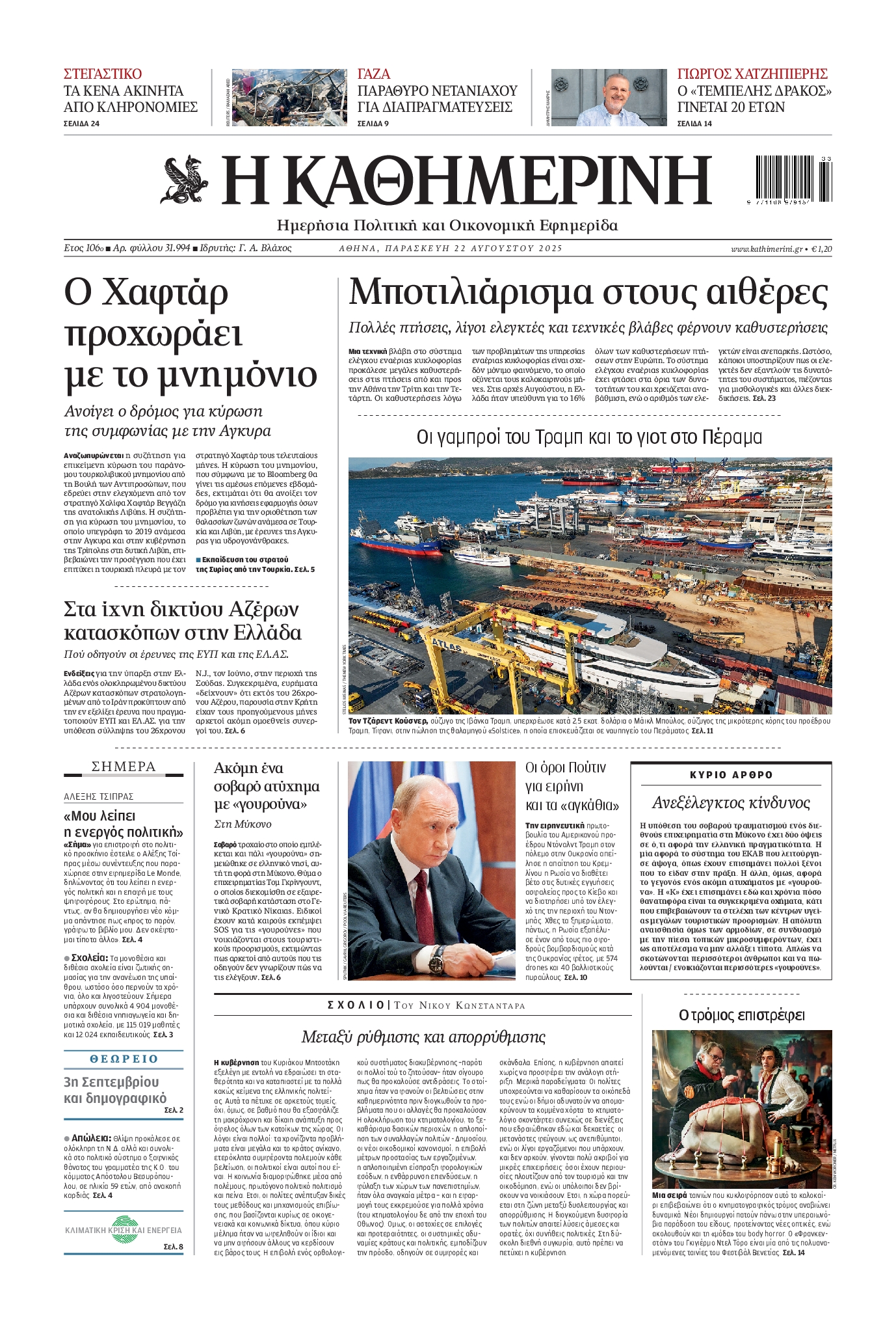 ΚΑΘΗΜΕΡΙΝΗ