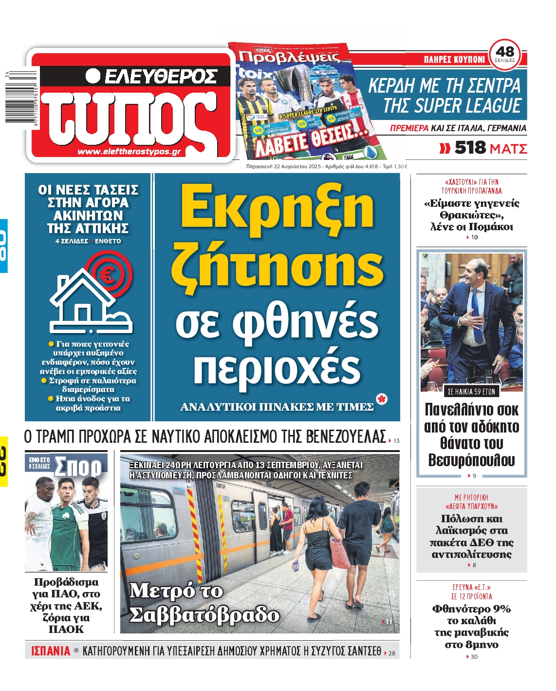 ΕΛΕΥΘΕΡΟΣ ΤΥΠΟΣ