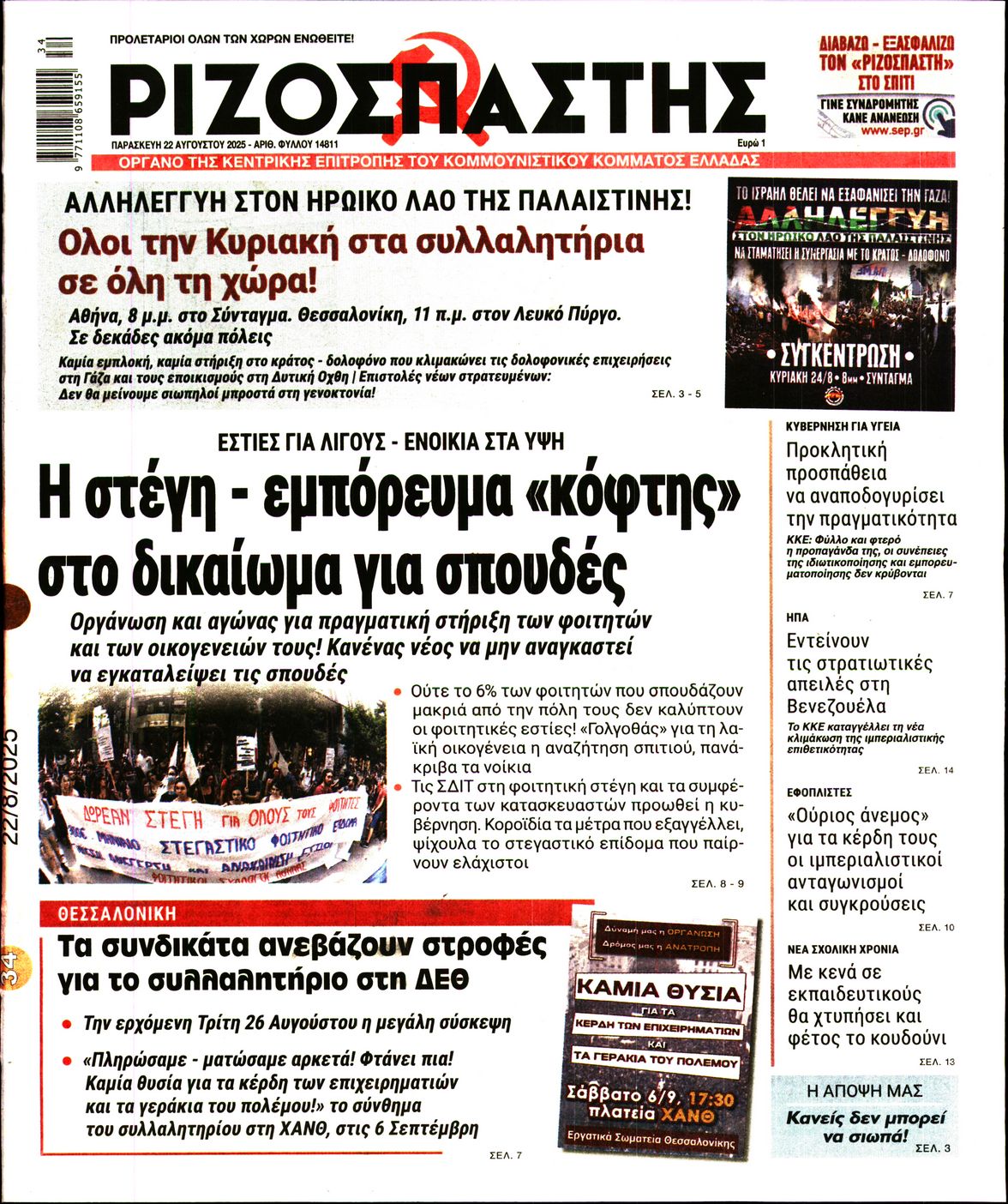 ΡΙΖΟΣΠΑΣΤΗΣ