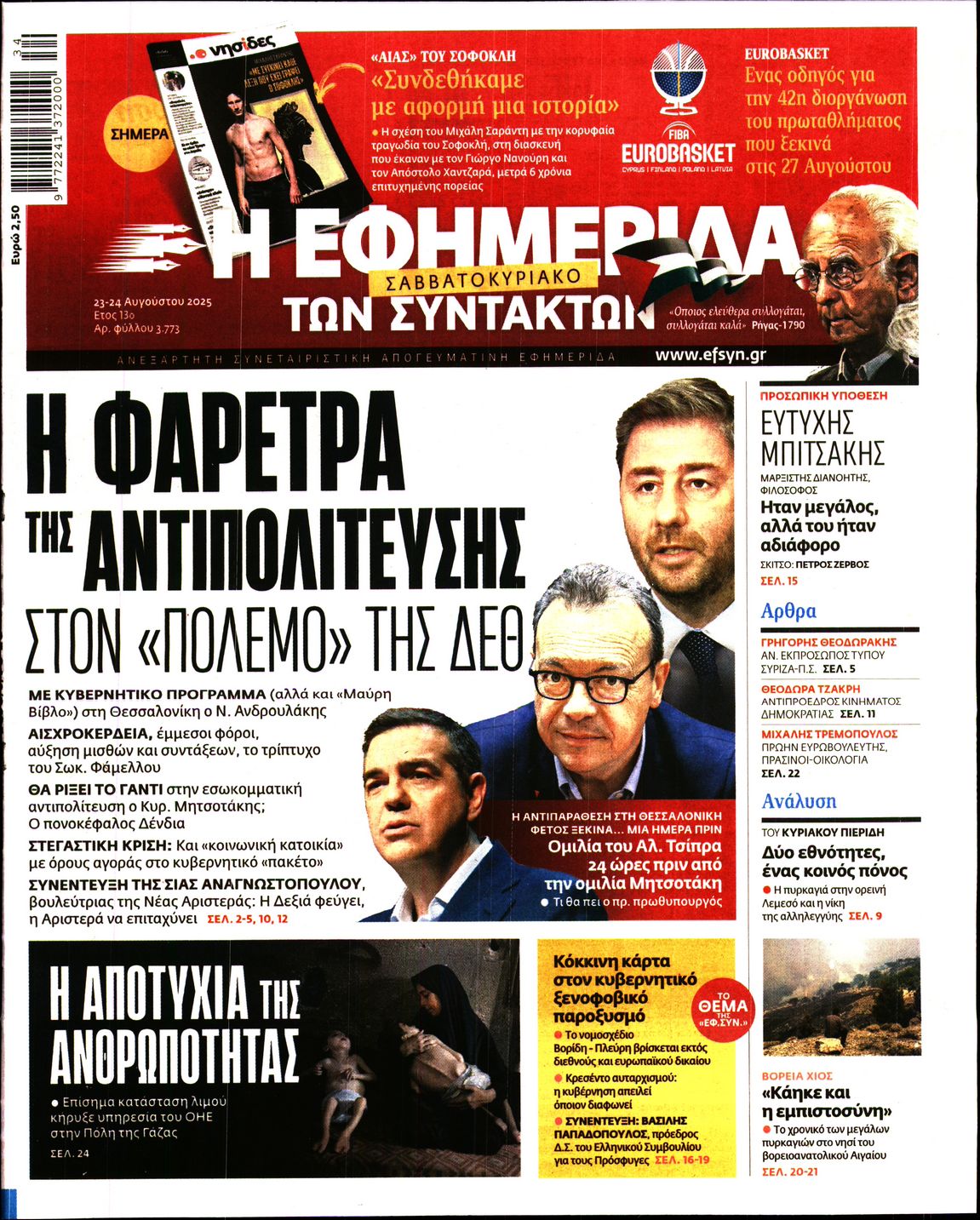 Η ΕΦΗΜΕΡΙΔΑ ΤΩΝ ΣΥΝΤΑΚΤΩΝ