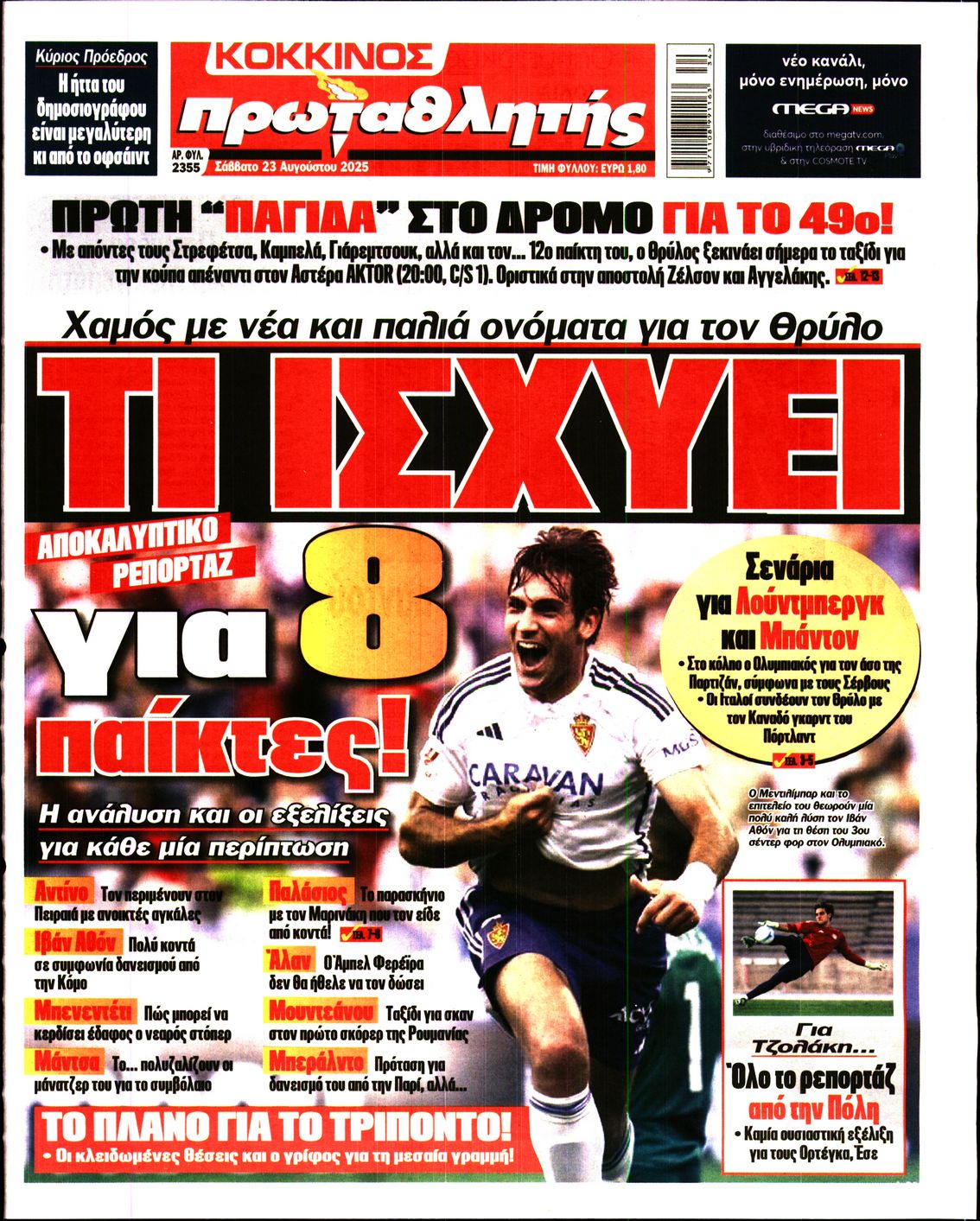 ΠΡΩΤΑΘΛΗΤΗΣ