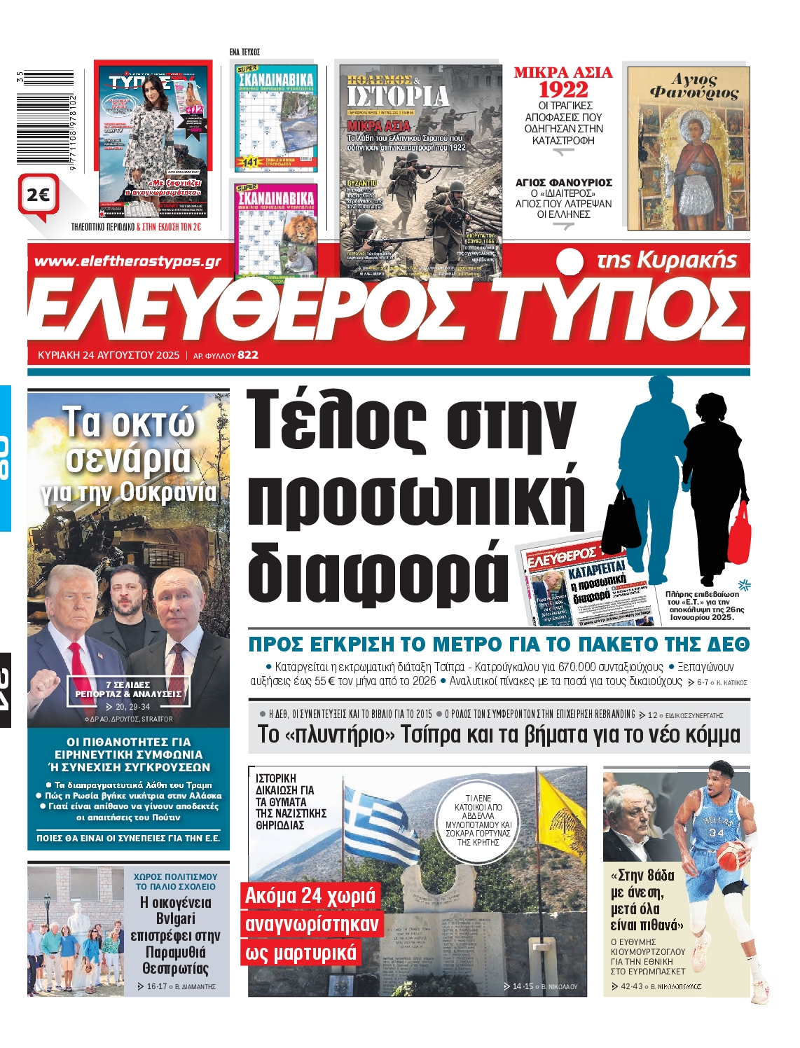 ΕΛΕΥΘΕΡΟΣ ΤΥΠΟΣ  ΚΥΡΙΑΚΗΣ