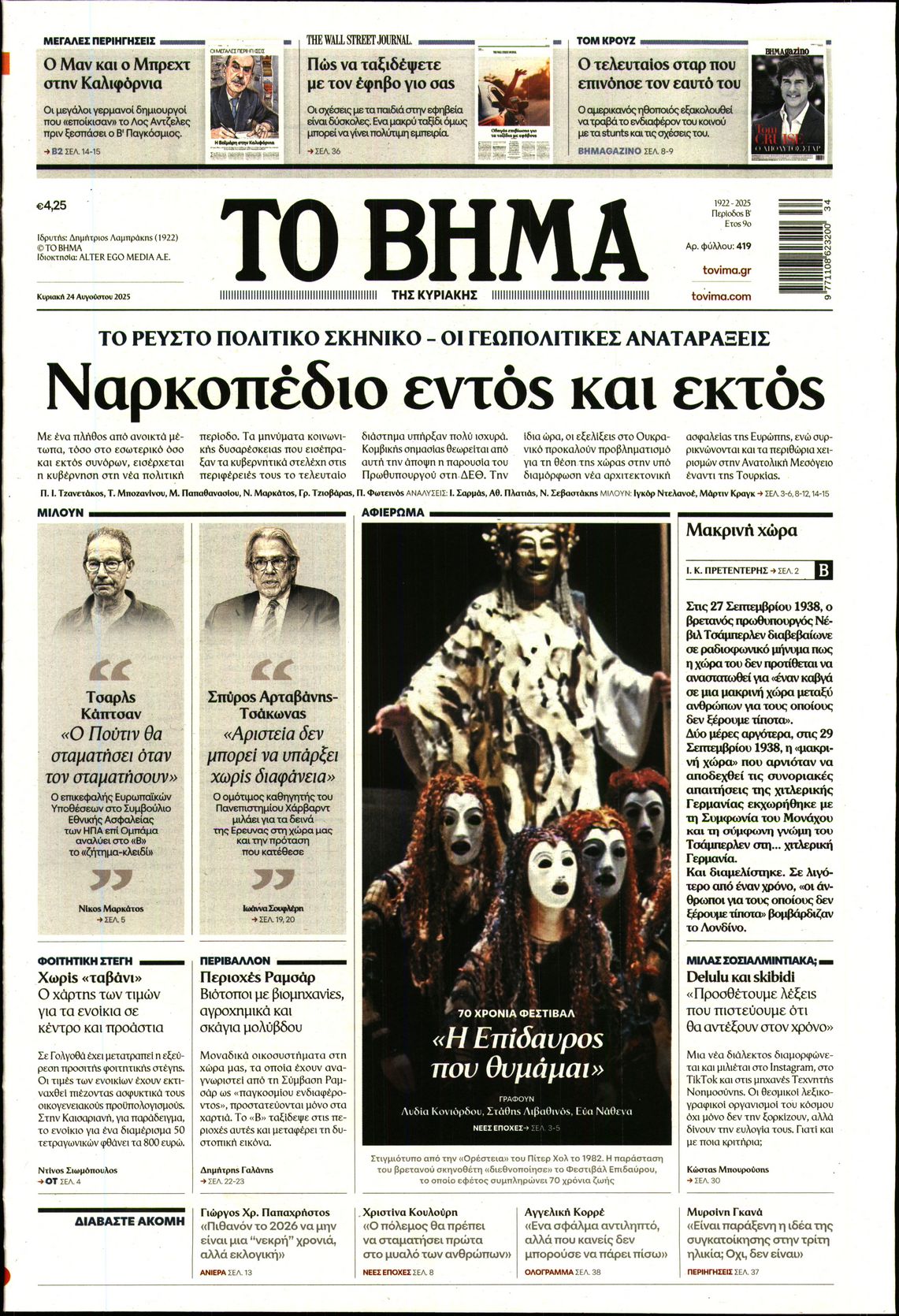ΤΟ ΒΗΜΑ ΤΗΣ ΚΥΡΙΑΚΗΣ