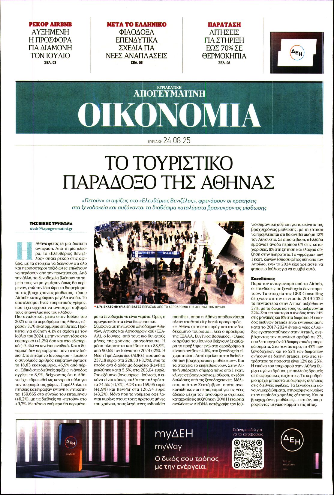 ΑΠΟΓΕΥΜΑΤΙΝΗ ΚΥΡΙΑΚΑΤΙΚΗ_ΟΙΚΟΝΟΜΙΑ