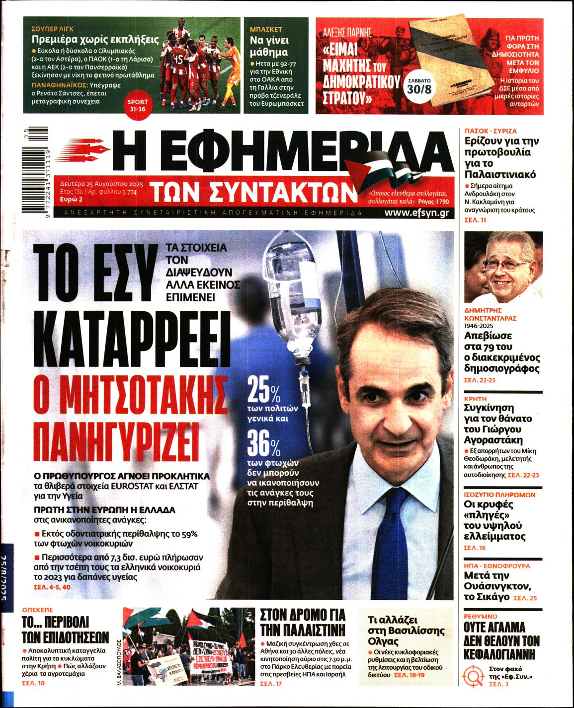 Η ΕΦΗΜΕΡΙΔΑ ΤΩΝ ΣΥΝΤΑΚΤΩΝ