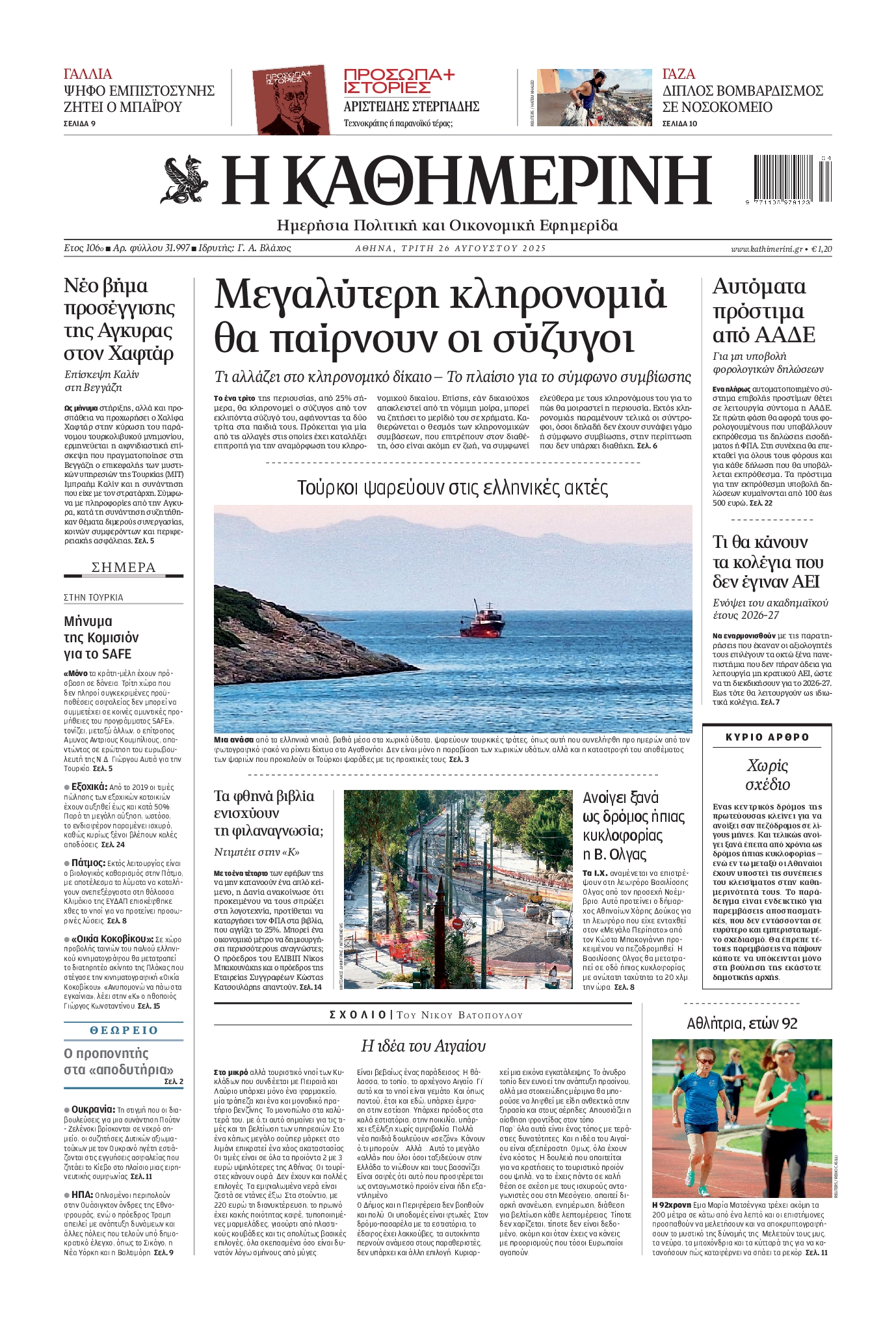 ΚΑΘΗΜΕΡΙΝΗ