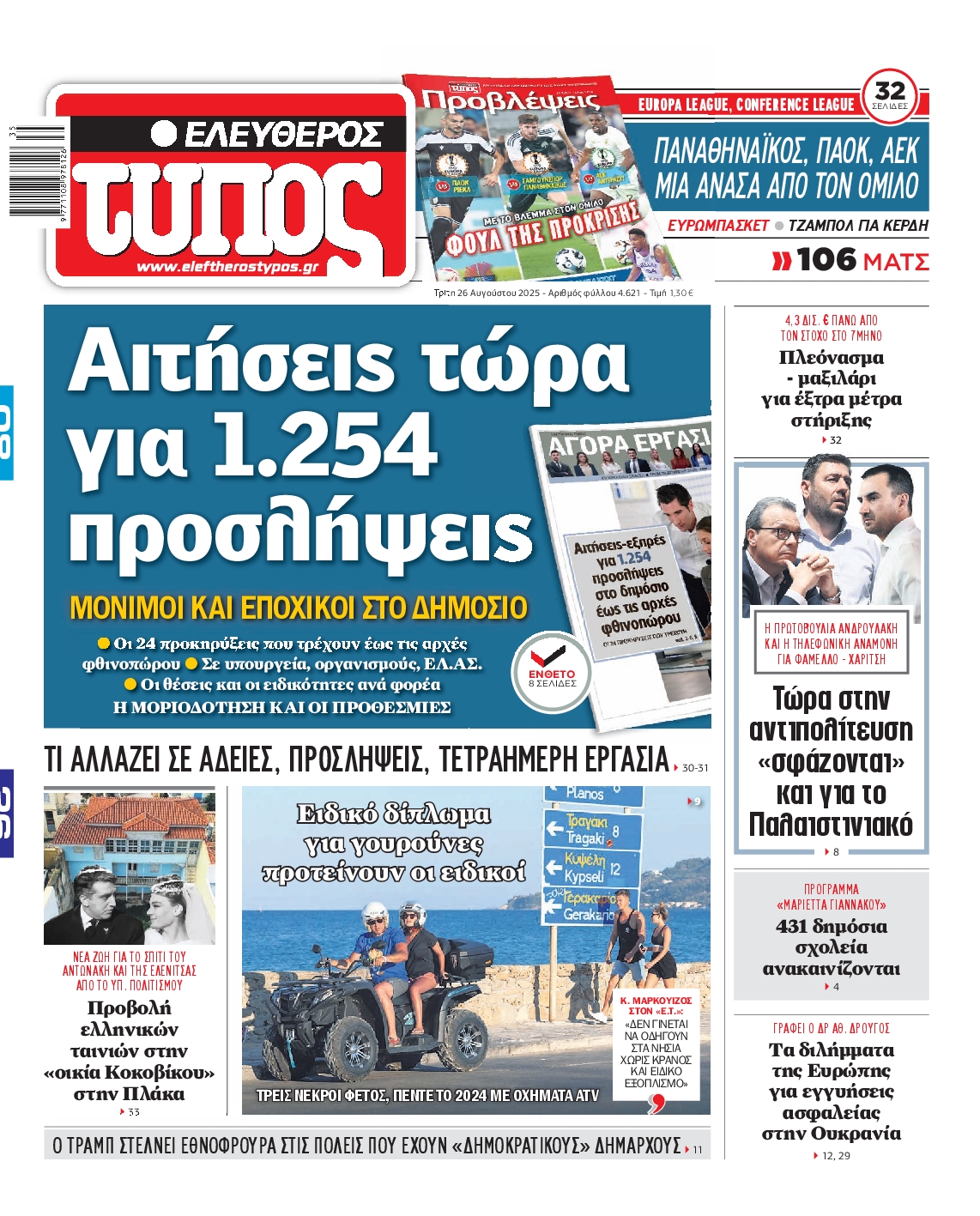 ΕΛΕΥΘΕΡΟΣ ΤΥΠΟΣ