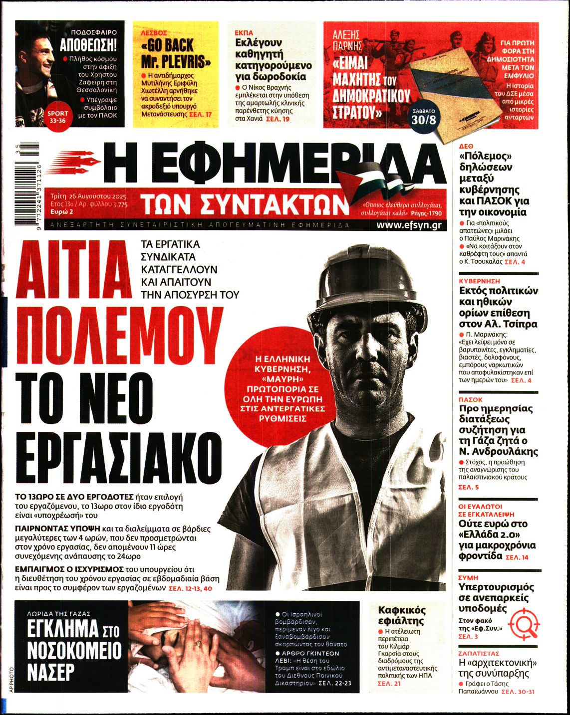 Η ΕΦΗΜΕΡΙΔΑ ΤΩΝ ΣΥΝΤΑΚΤΩΝ