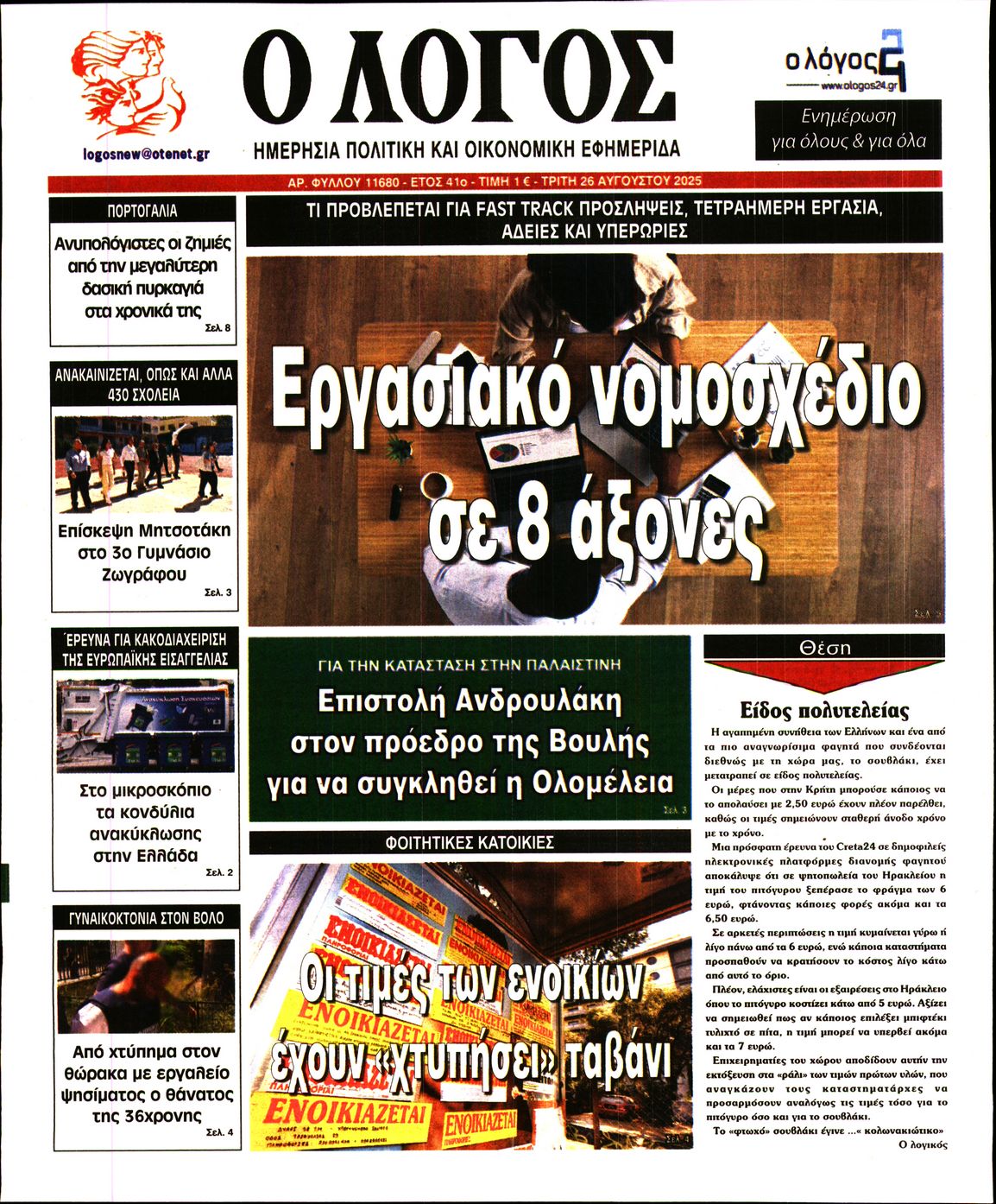 Ο ΛΟΓΟΣ