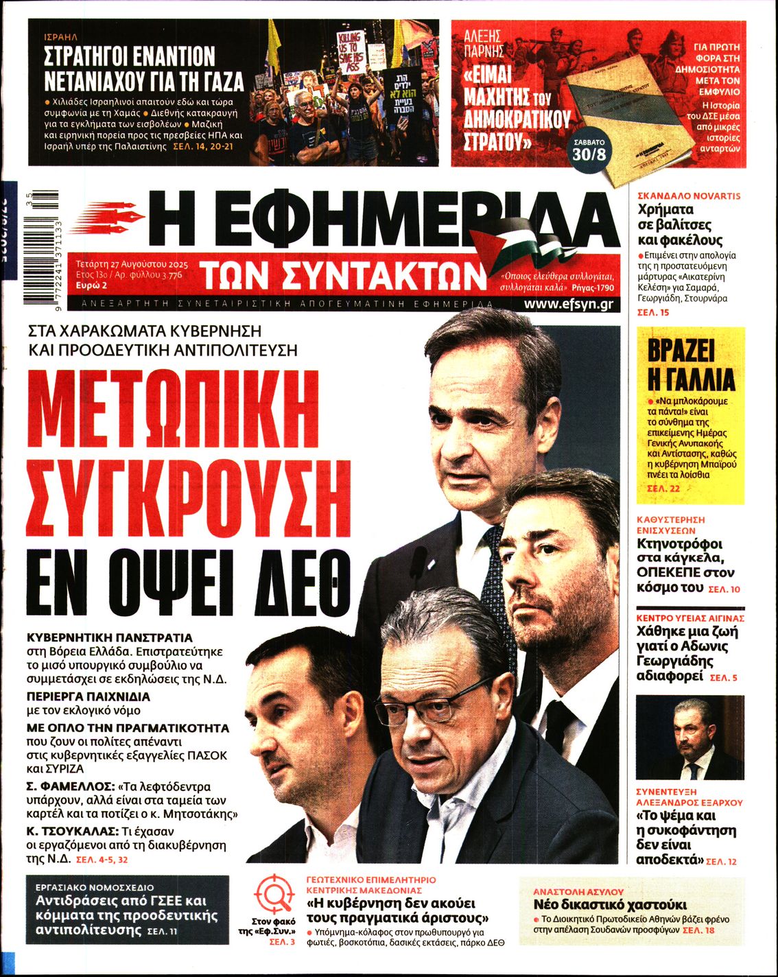Η ΕΦΗΜΕΡΙΔΑ ΤΩΝ ΣΥΝΤΑΚΤΩΝ