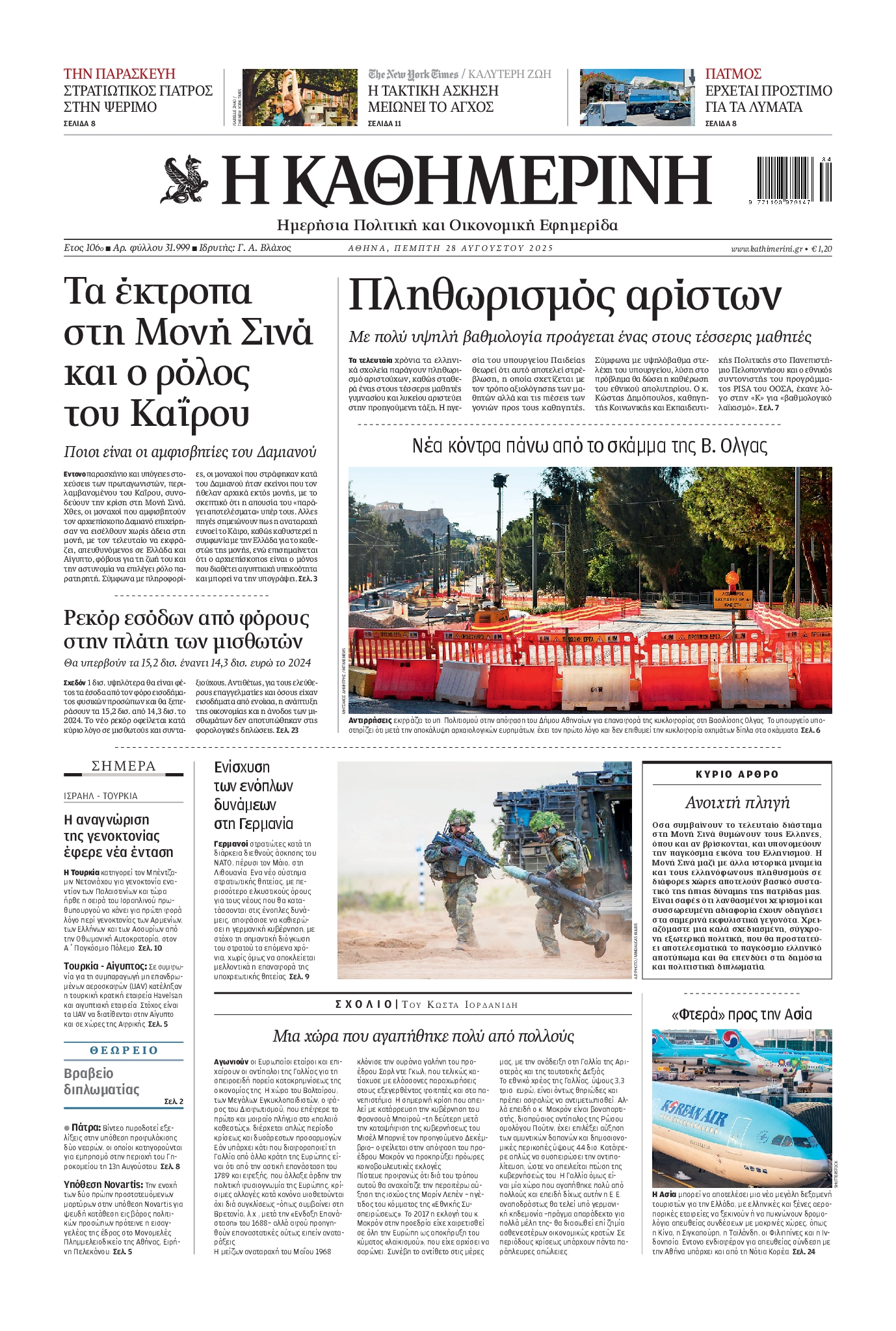 ΚΑΘΗΜΕΡΙΝΗ