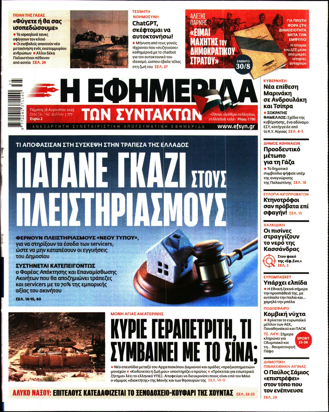 Η ΕΦΗΜΕΡΙΔΑ ΤΩΝ ΣΥΝΤΑΚΤΩΝ