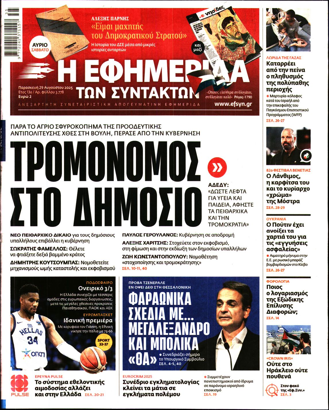 Η ΕΦΗΜΕΡΙΔΑ ΤΩΝ ΣΥΝΤΑΚΤΩΝ