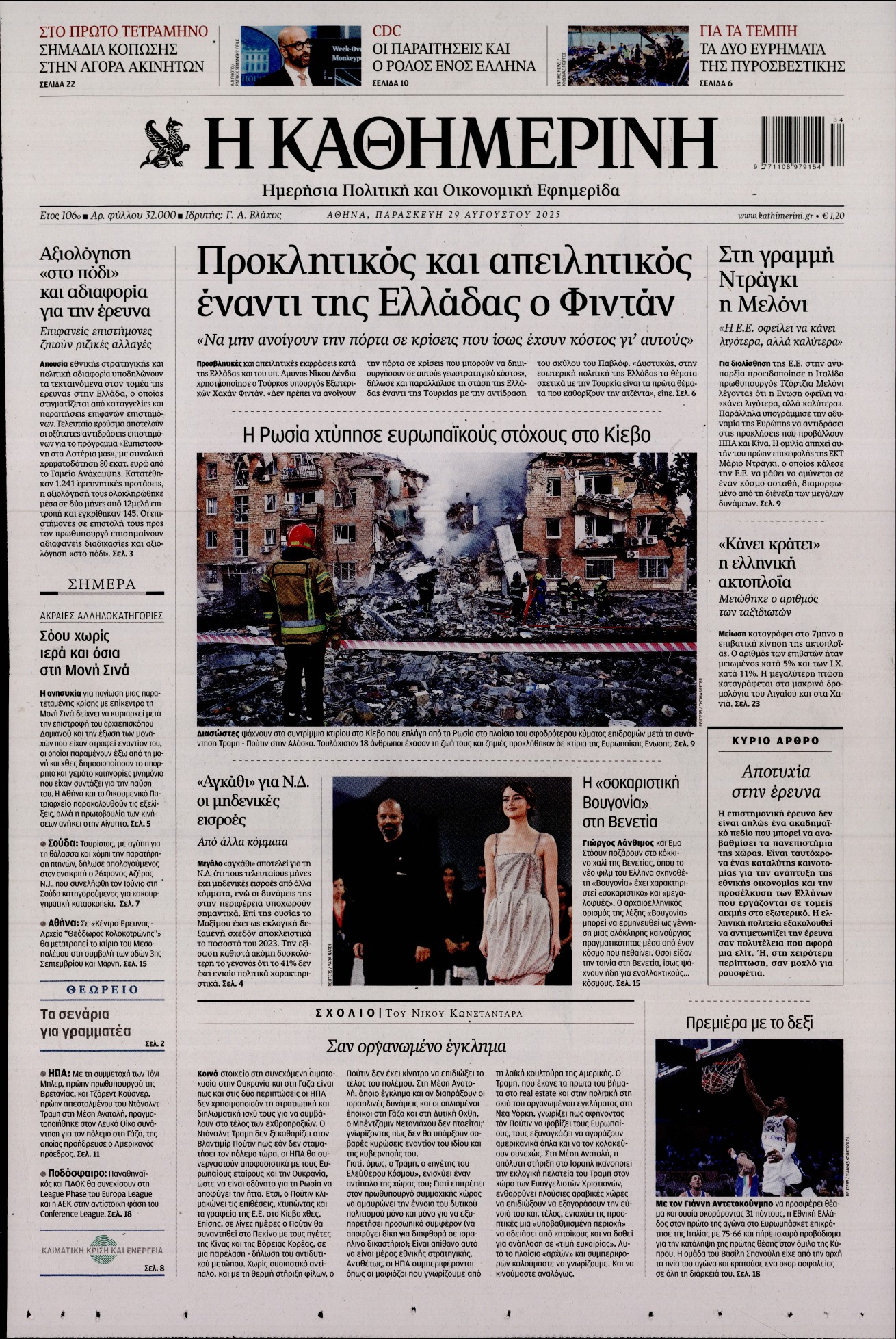 ΚΑΘΗΜΕΡΙΝΗ