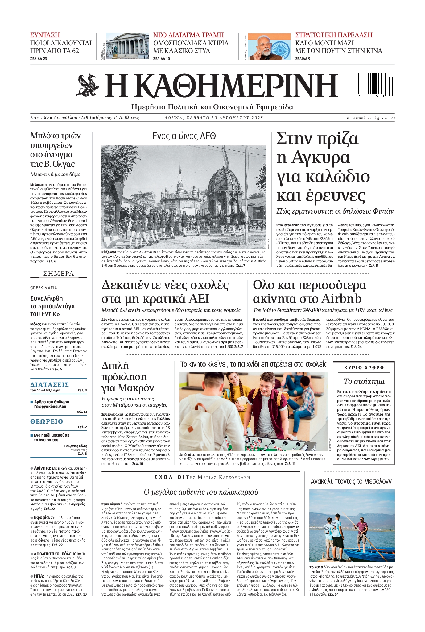 ΚΑΘΗΜΕΡΙΝΗ