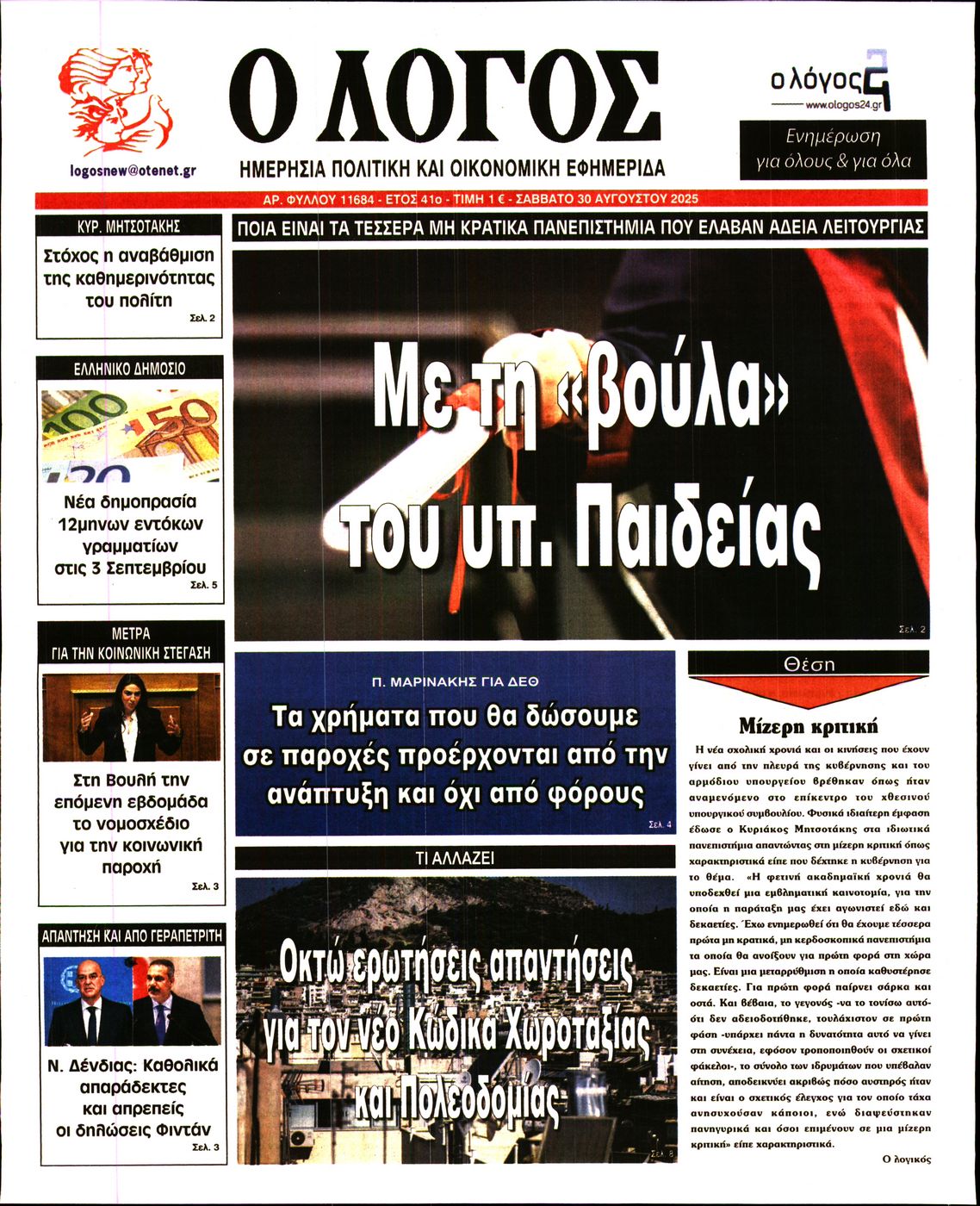 Ο ΛΟΓΟΣ