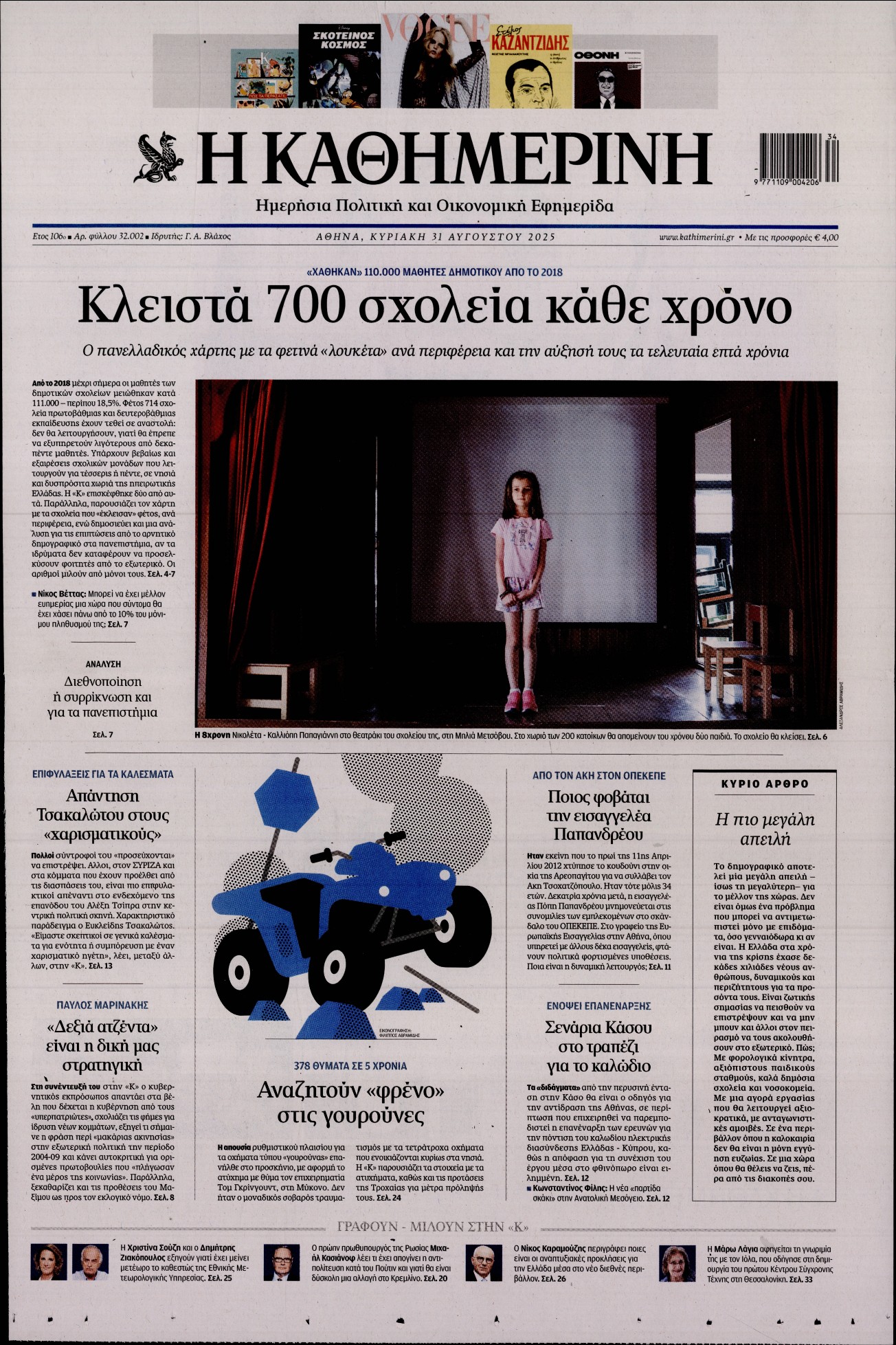 ΚΑΘΗΜΕΡΙΝΗ  ΚΥΡΙΑΚΗΣ