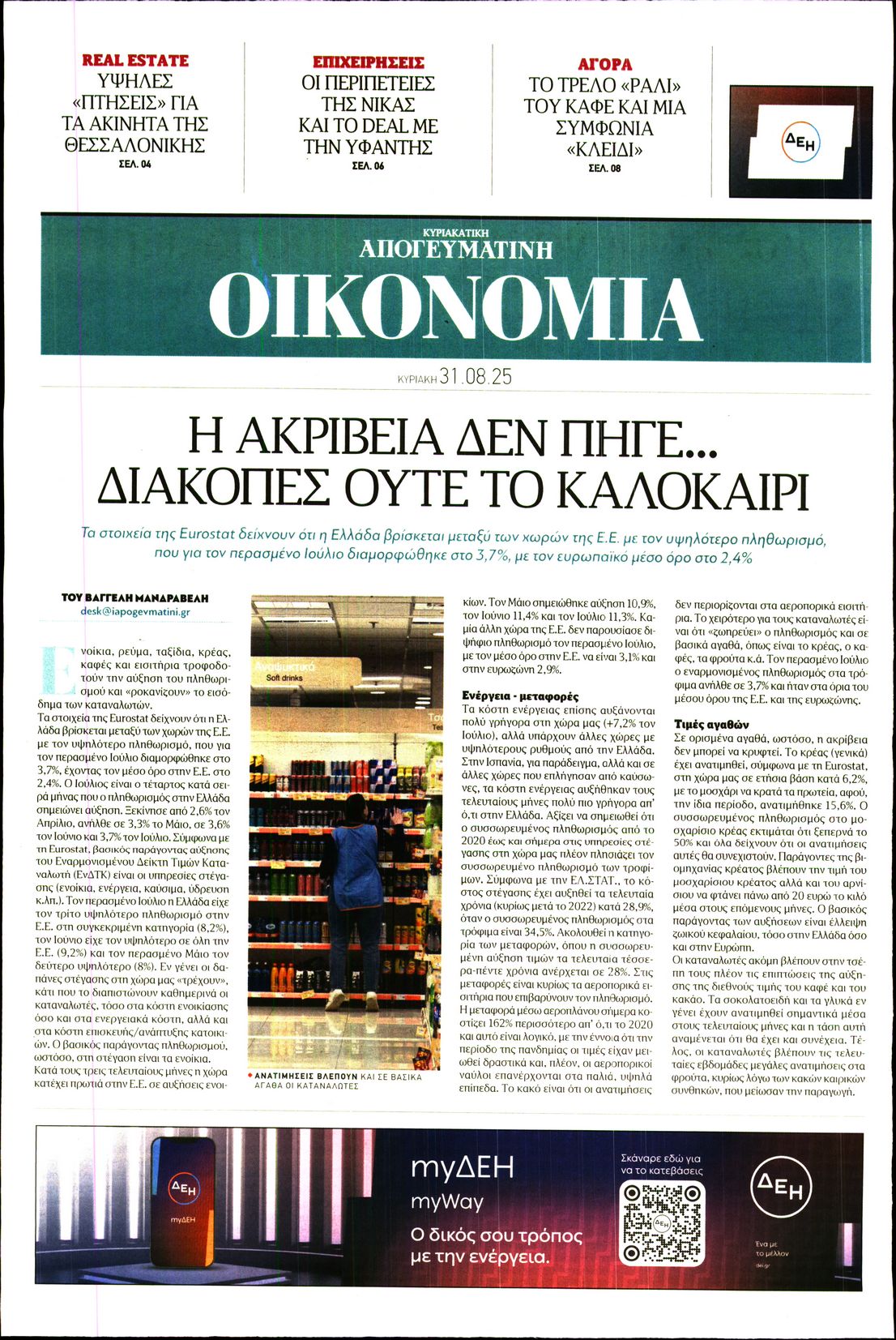 ΑΠΟΓΕΥΜΑΤΙΝΗ ΚΥΡΙΑΚΑΤΙΚΗ_ΟΙΚΟΝΟΜΙΑ