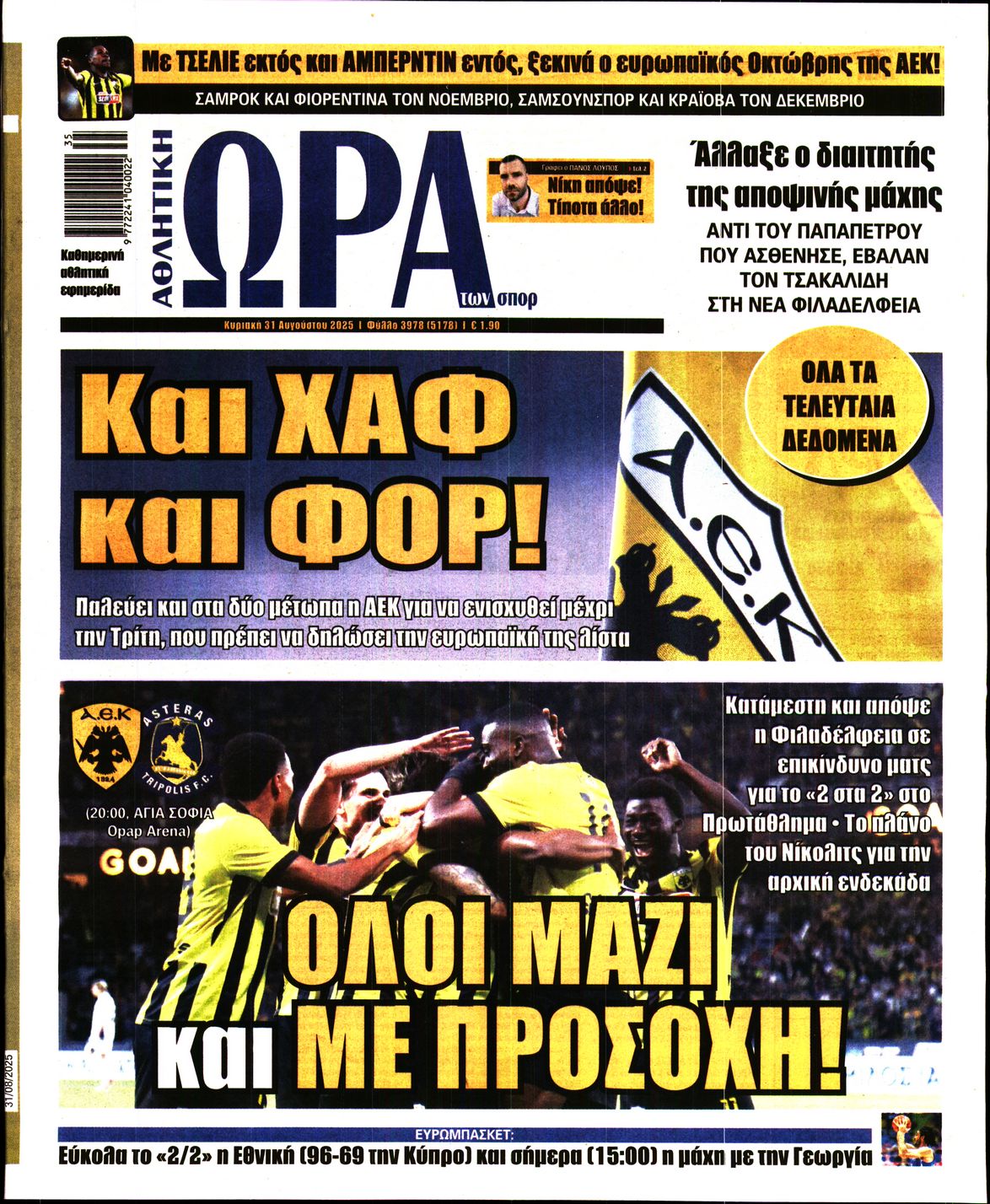 ΩΡΑ ΤΩΝ ΣΠΟΡ ΤΗΣ ΚΥΡΙΑΚΗΣ