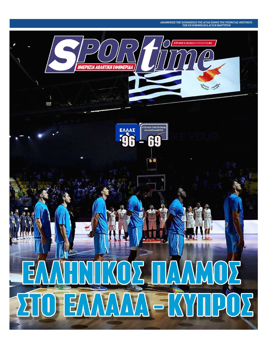 SPORTIME ΤΗΣ ΚΥΡΙΑΚΗΣ