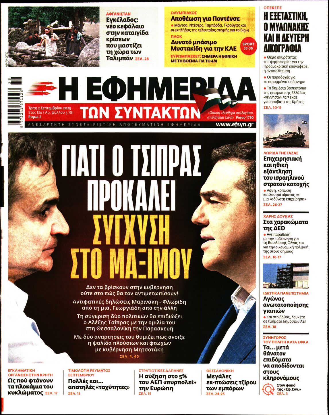 Η ΕΦΗΜΕΡΙΔΑ ΤΩΝ ΣΥΝΤΑΚΤΩΝ