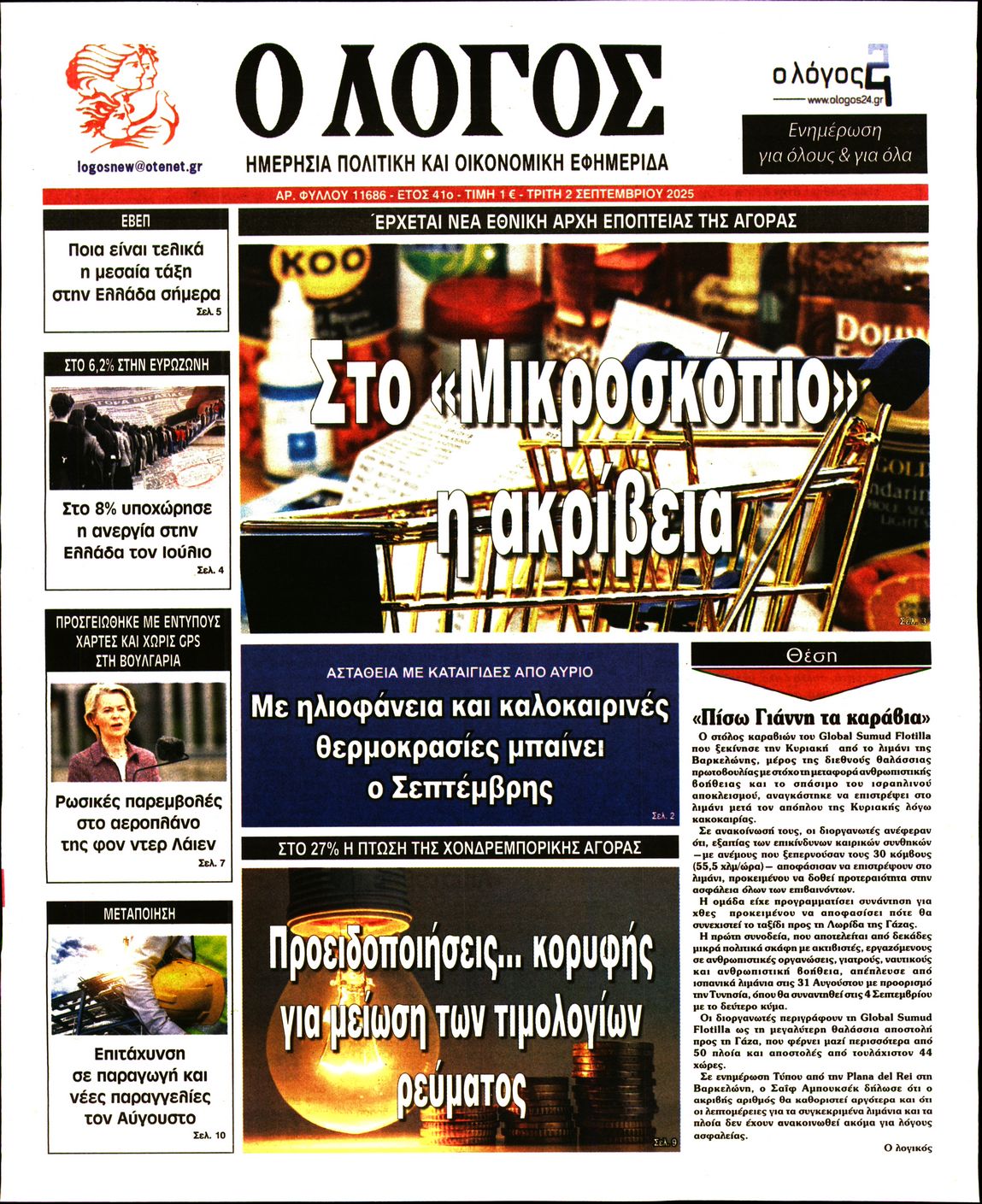 Ο ΛΟΓΟΣ
