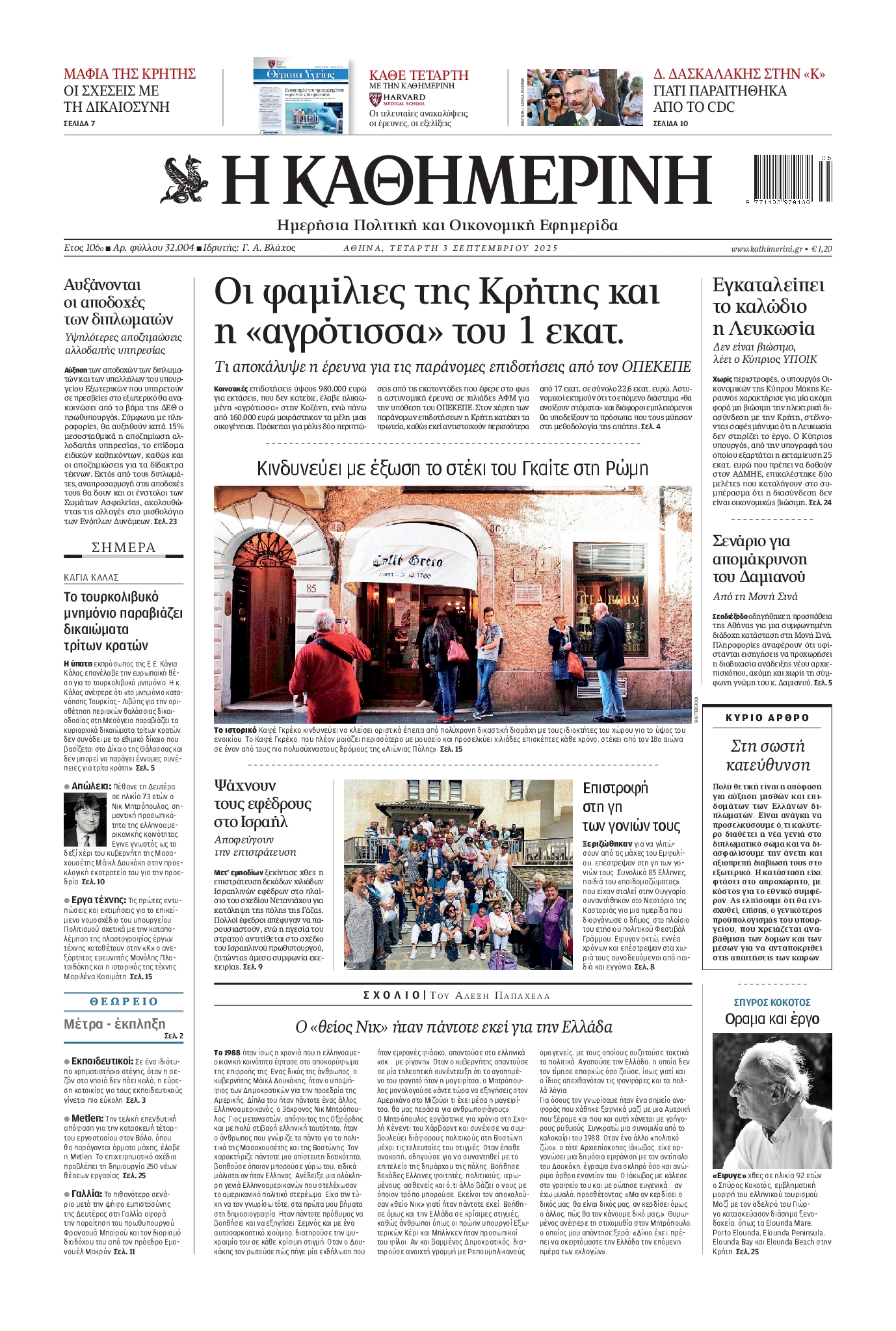 ΚΑΘΗΜΕΡΙΝΗ