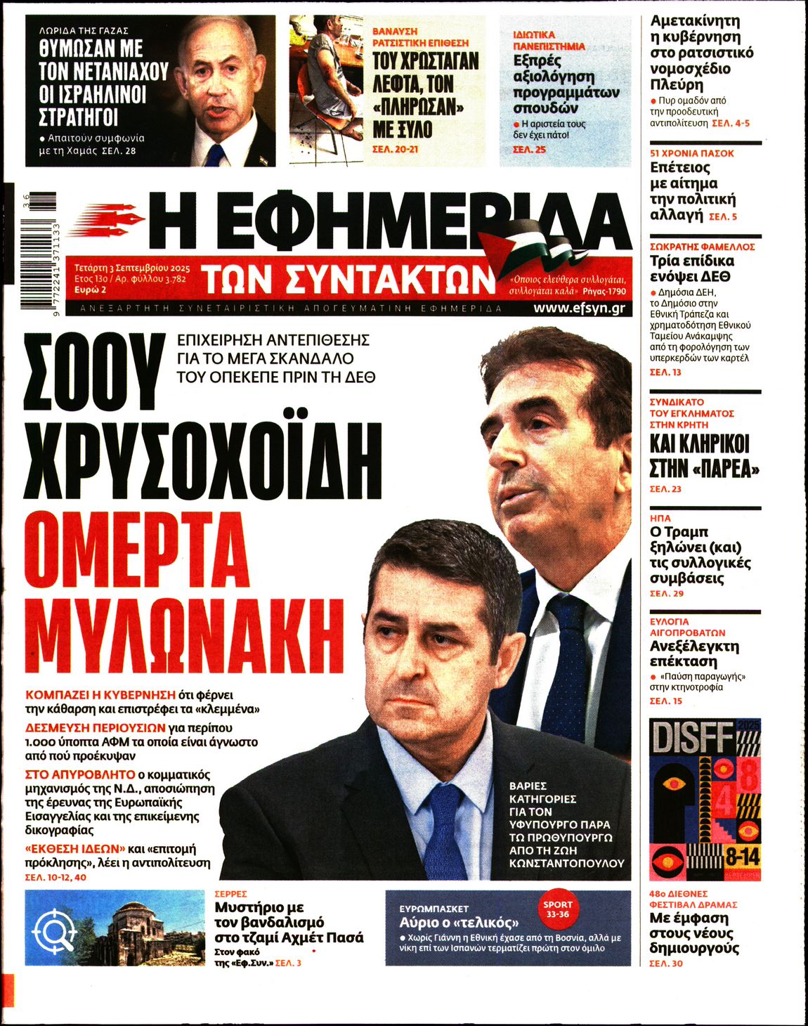 Η ΕΦΗΜΕΡΙΔΑ ΤΩΝ ΣΥΝΤΑΚΤΩΝ