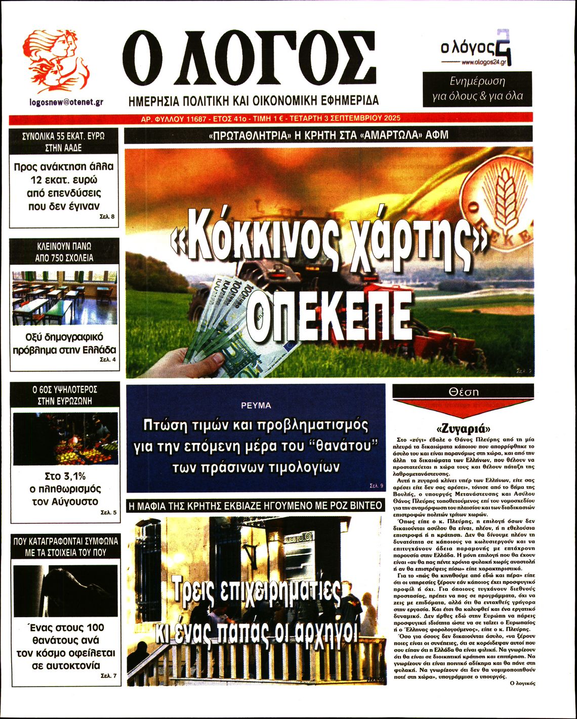Ο ΛΟΓΟΣ