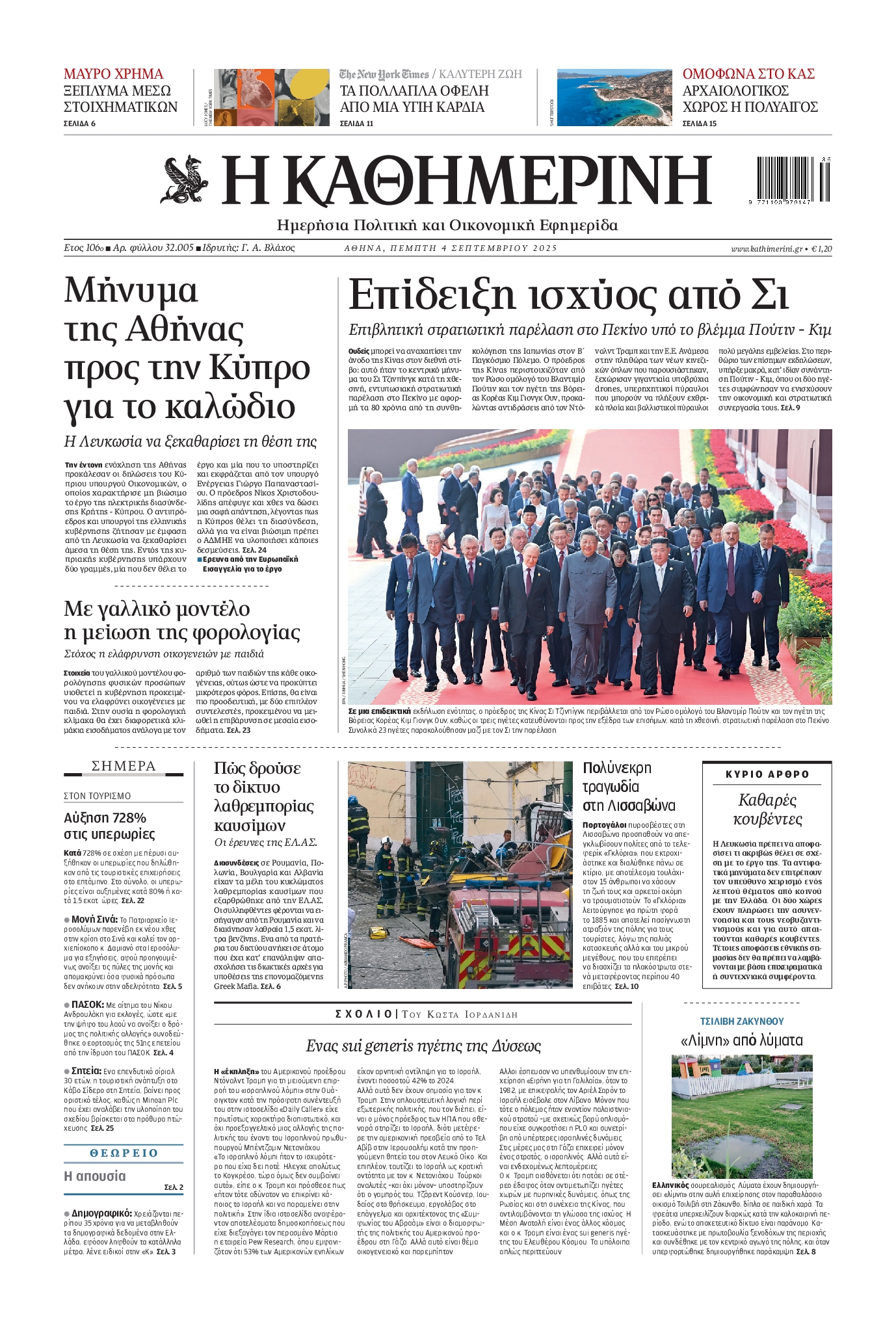 ΚΑΘΗΜΕΡΙΝΗ